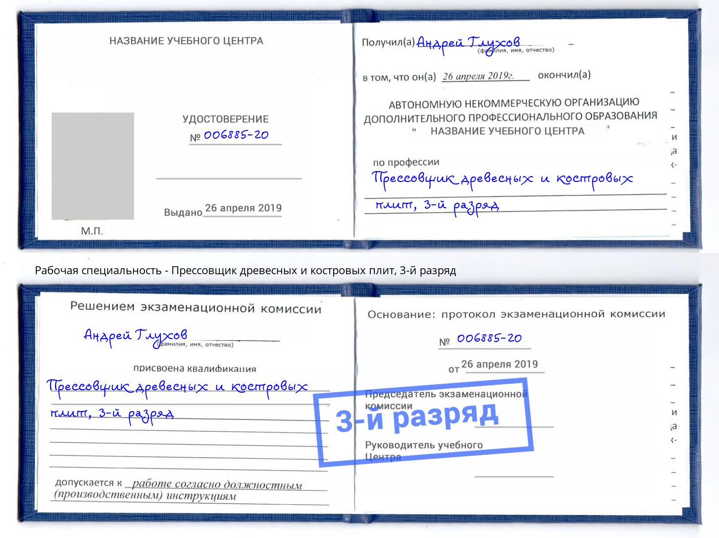 корочка 3-й разряд Прессовщик древесных и костровых плит Петропавловск-Камчатский