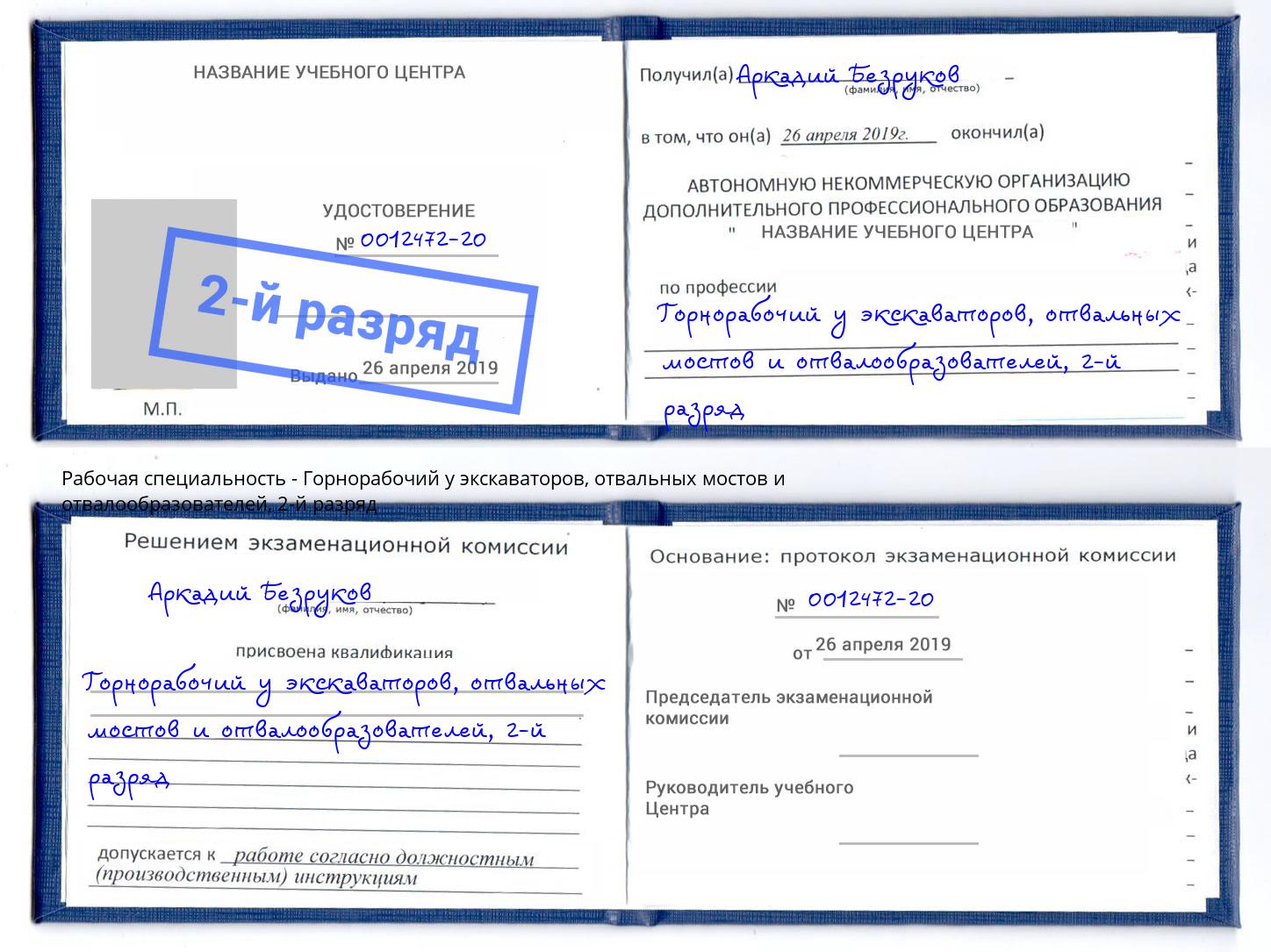 корочка 2-й разряд Горнорабочий у экскаваторов, отвальных мостов и отвалообразователей Петропавловск-Камчатский