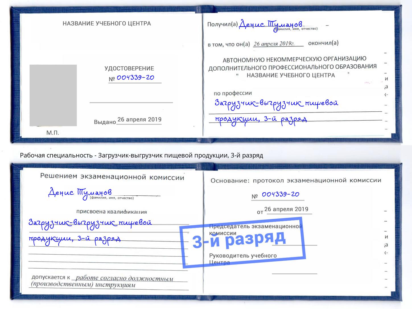 корочка 3-й разряд Загрузчик-выгрузчик пищевой продукции Петропавловск-Камчатский