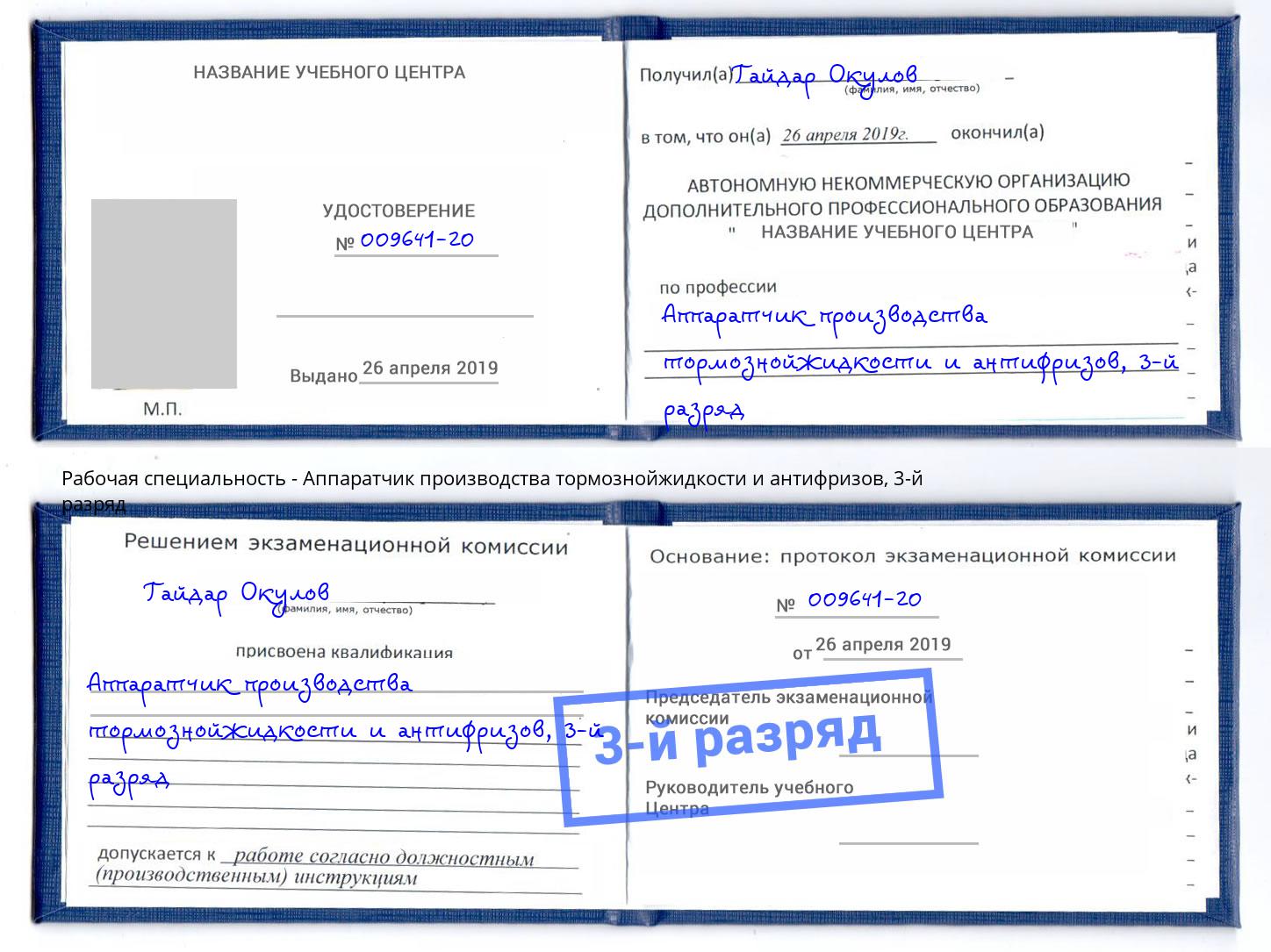 корочка 3-й разряд Аппаратчик производства тормознойжидкости и антифризов Петропавловск-Камчатский