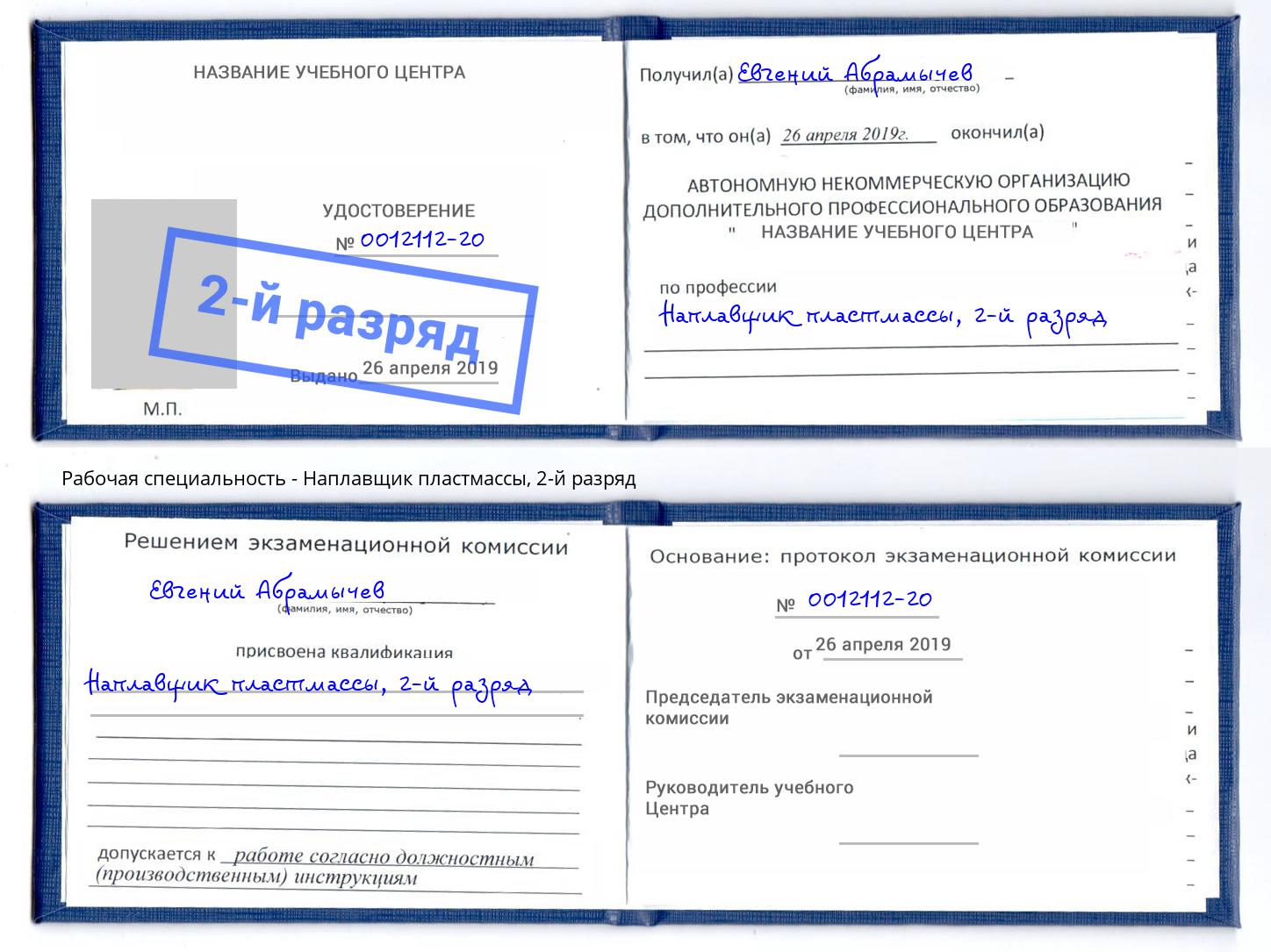 корочка 2-й разряд Наплавщик пластмассы Петропавловск-Камчатский