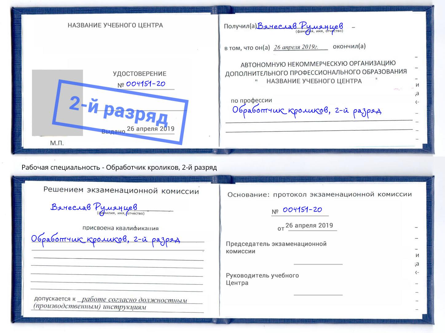 корочка 2-й разряд Обработчик кроликов Петропавловск-Камчатский