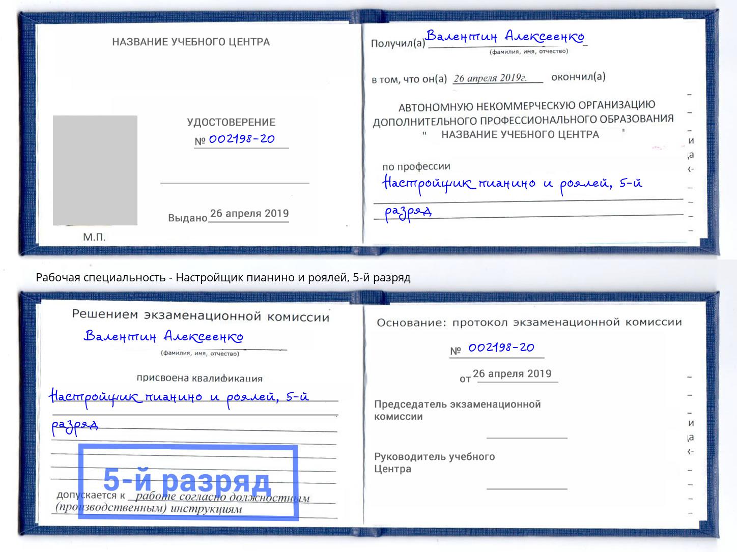 корочка 5-й разряд Настройщик пианино и роялей Петропавловск-Камчатский