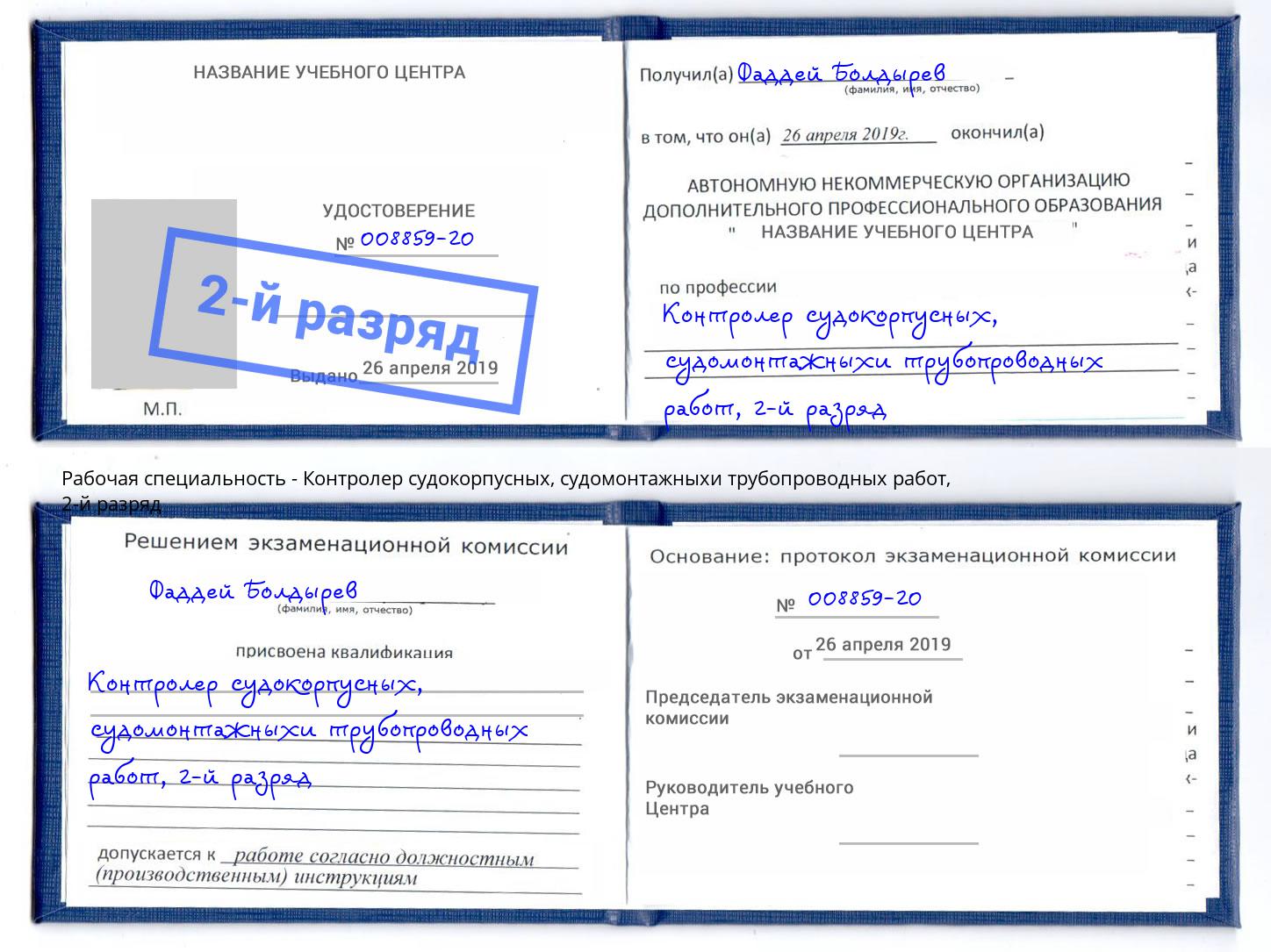 корочка 2-й разряд Контролер судокорпусных, судомонтажныхи трубопроводных работ Петропавловск-Камчатский