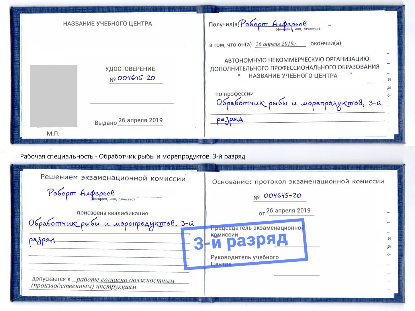 корочка 3-й разряд Обработчик рыбы и морепродуктов Петропавловск-Камчатский