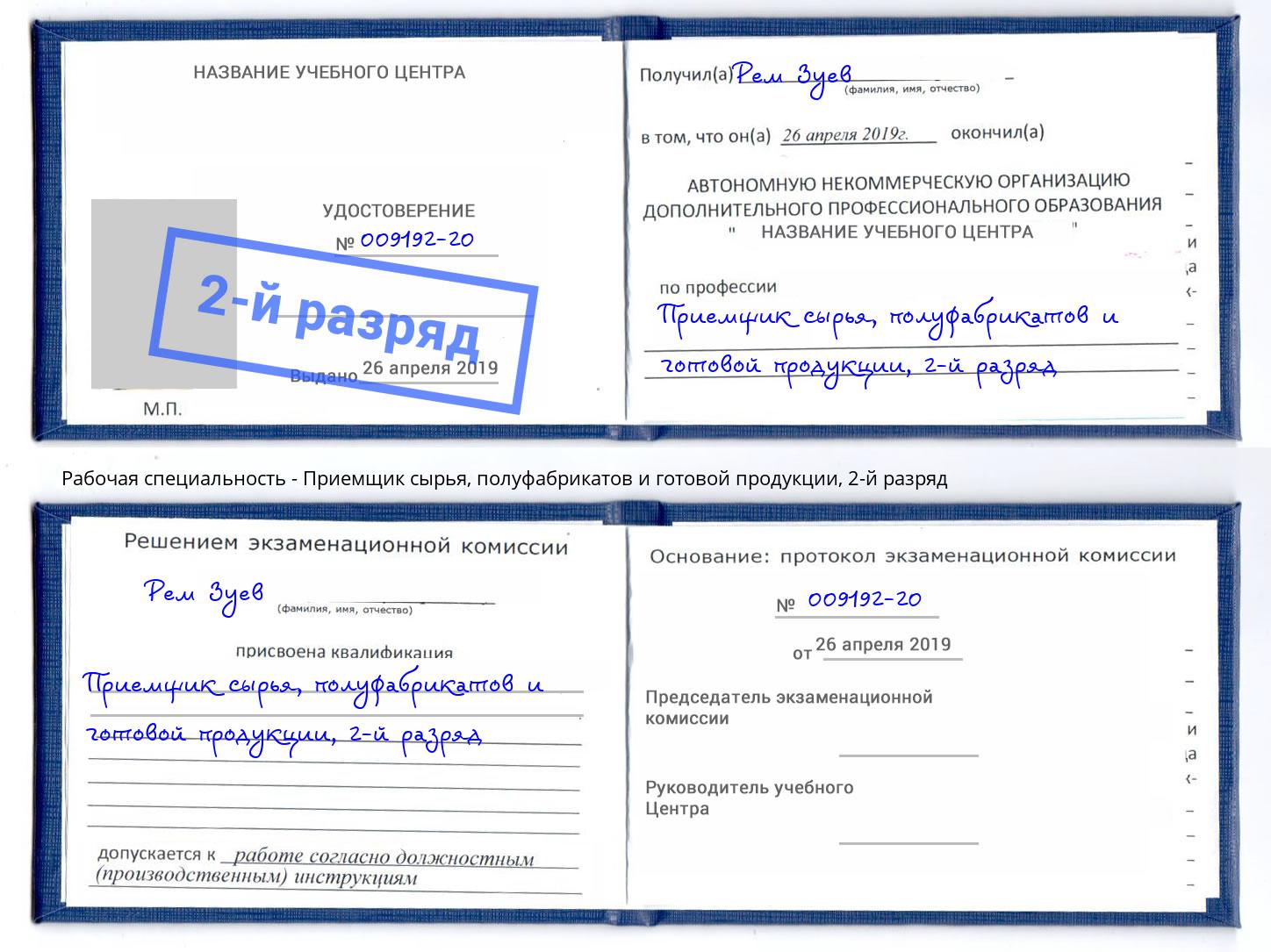 корочка 2-й разряд Приемщик сырья, полуфабрикатов и готовой продукции Петропавловск-Камчатский