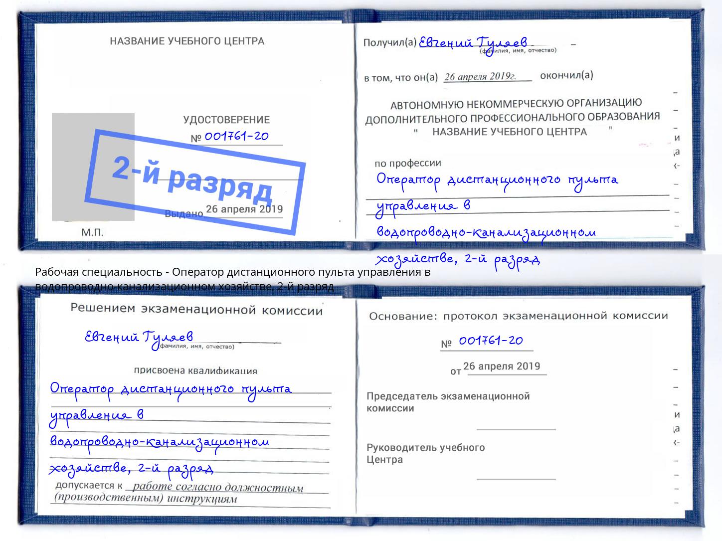 корочка 2-й разряд Оператор дистанционного пульта управления в водопроводно-канализационном хозяйстве Петропавловск-Камчатский