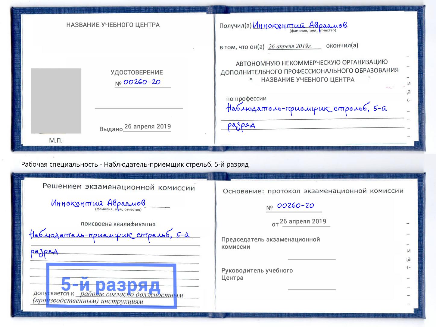 корочка 5-й разряд Наблюдатель-приемщик стрельб Петропавловск-Камчатский