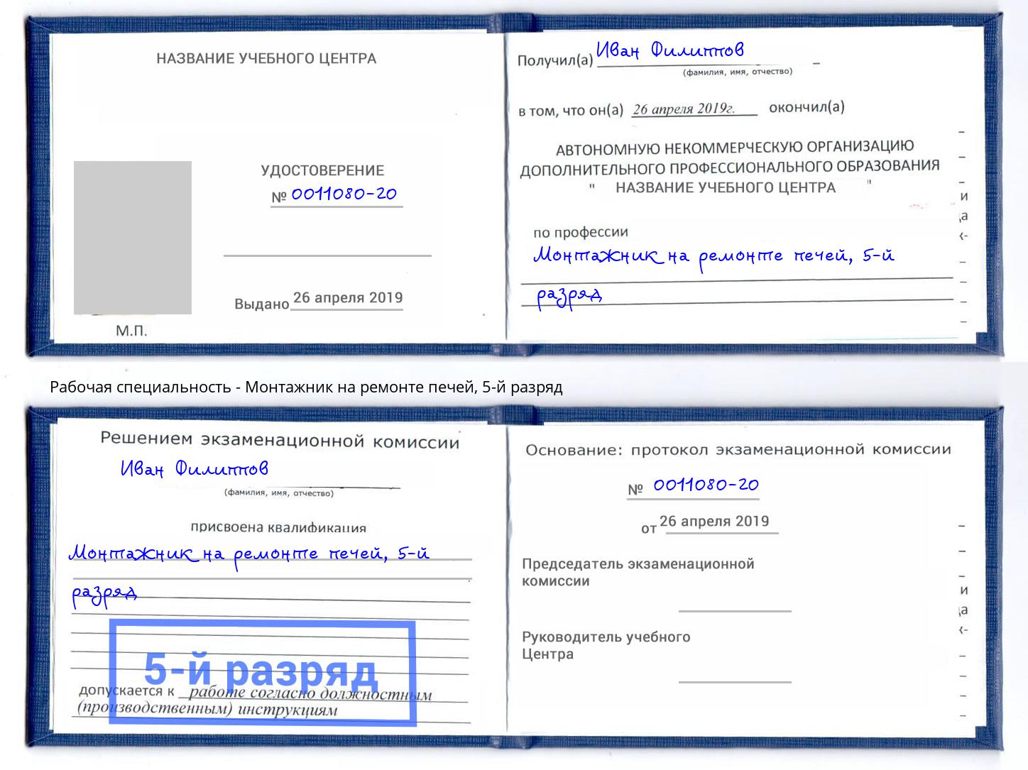 корочка 5-й разряд Монтажник на ремонте печей Петропавловск-Камчатский