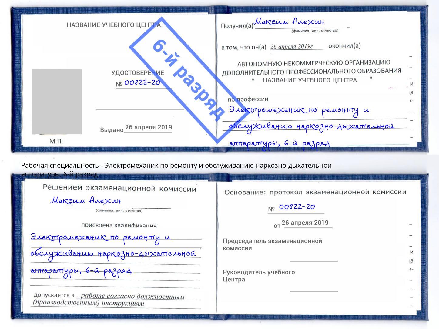 корочка 6-й разряд Электромеханик по ремонту и обслуживанию наркозно-дыхательной аппаратуры Петропавловск-Камчатский