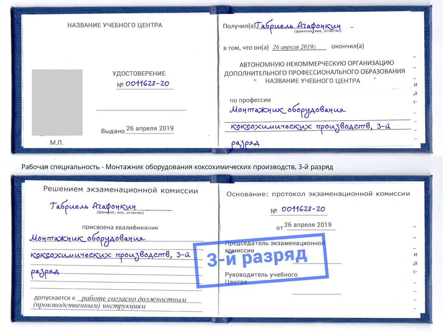 корочка 3-й разряд Монтажник оборудования коксохимических производств Петропавловск-Камчатский