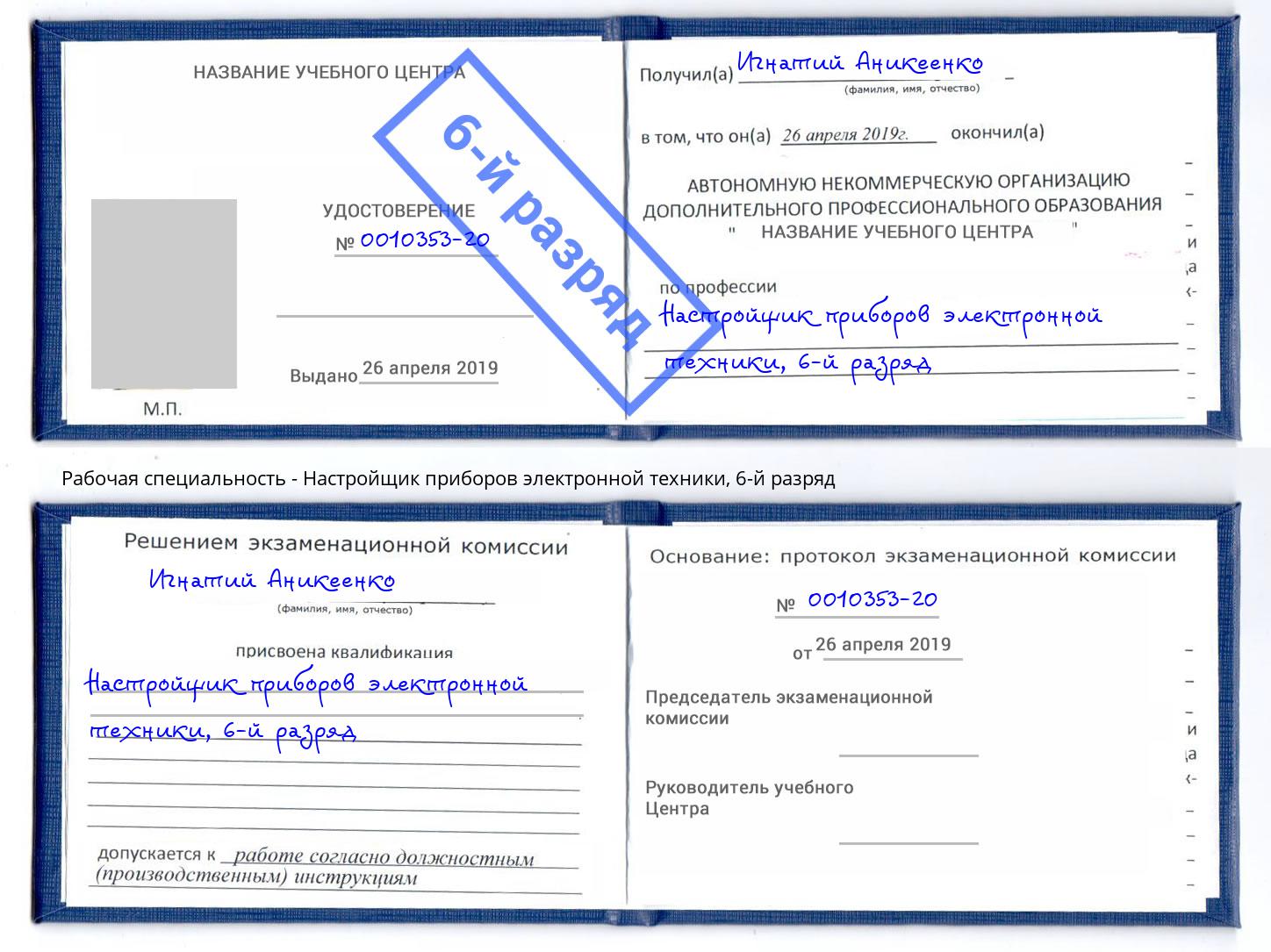 корочка 6-й разряд Настройщик приборов электронной техники Петропавловск-Камчатский