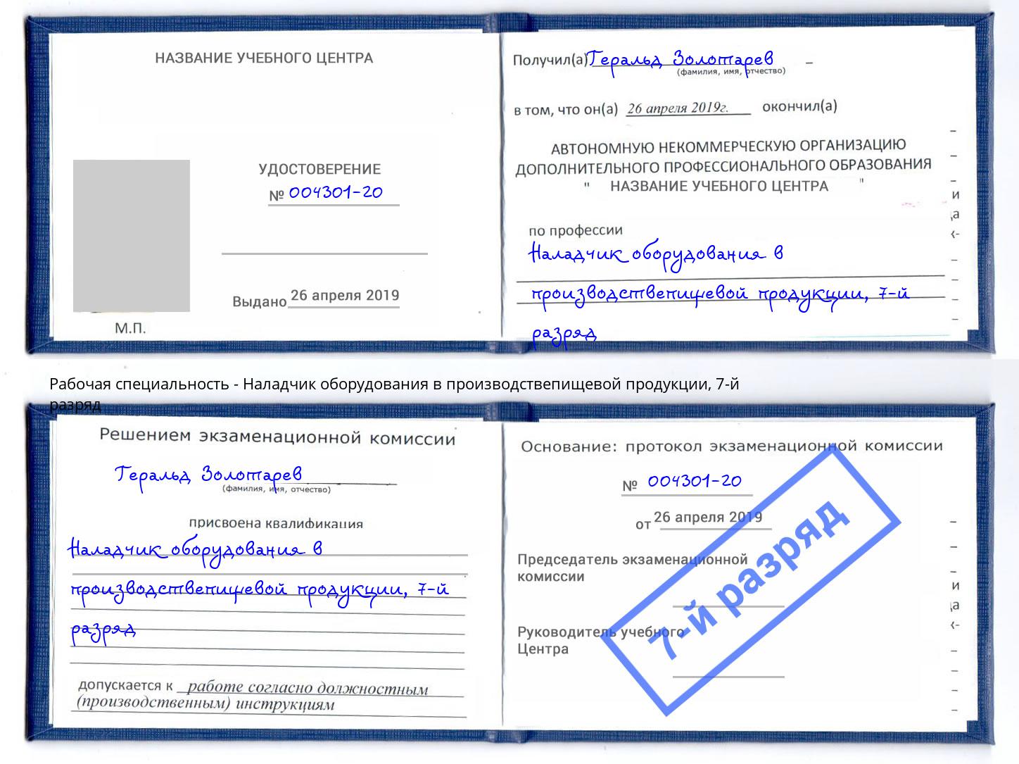 корочка 7-й разряд Наладчик оборудования в производствепищевой продукции Петропавловск-Камчатский