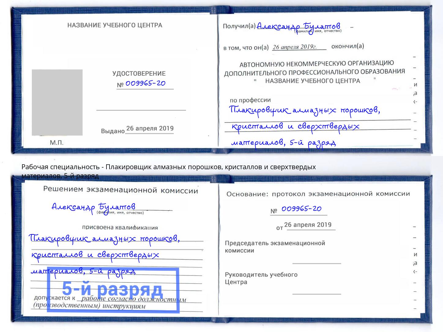 корочка 5-й разряд Плакировщик алмазных порошков, кристаллов и сверхтвердых материалов Петропавловск-Камчатский