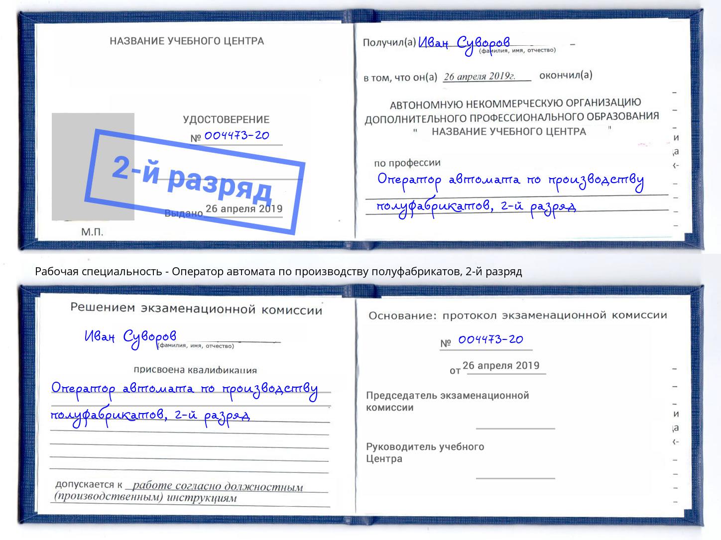 корочка 2-й разряд Оператор автомата по производству полуфабрикатов Петропавловск-Камчатский