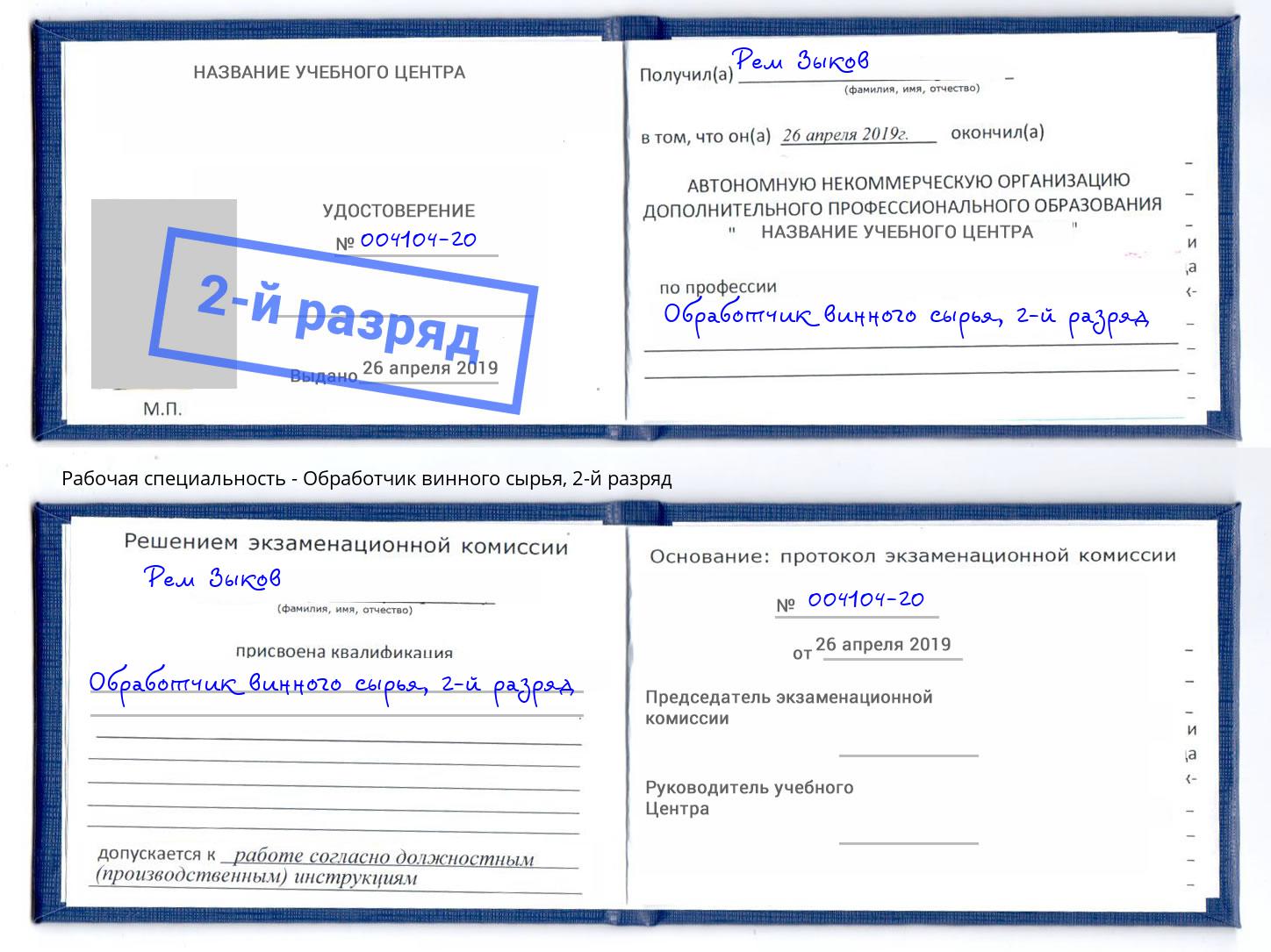 корочка 2-й разряд Обработчик винного сырья Петропавловск-Камчатский