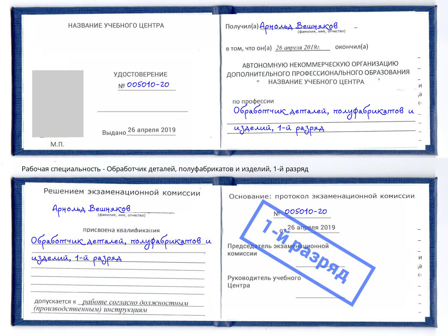 корочка 1-й разряд Обработчик деталей, полуфабрикатов и изделий Петропавловск-Камчатский