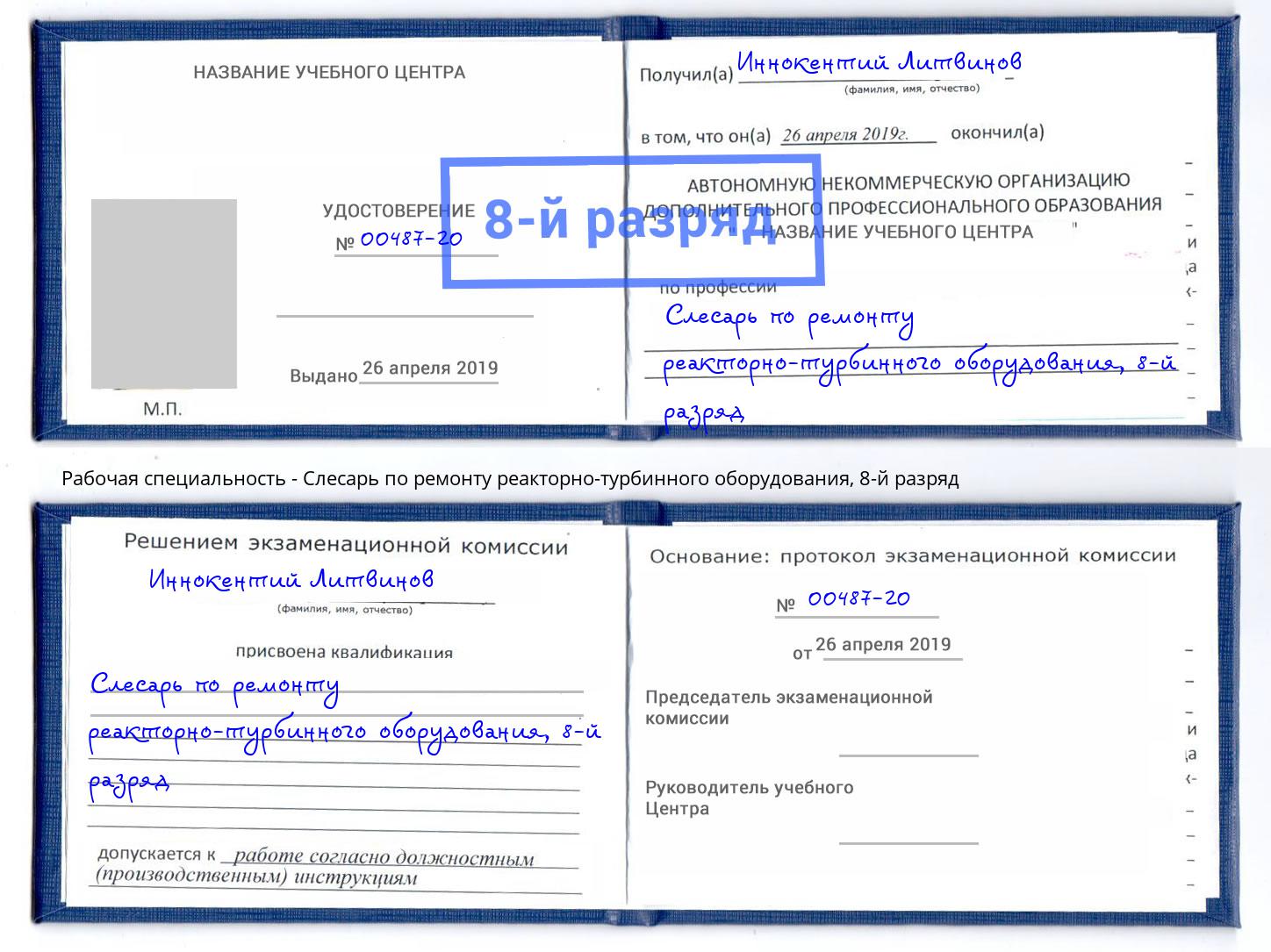 корочка 8-й разряд Слесарь по ремонту реакторно-турбинного оборудования Петропавловск-Камчатский
