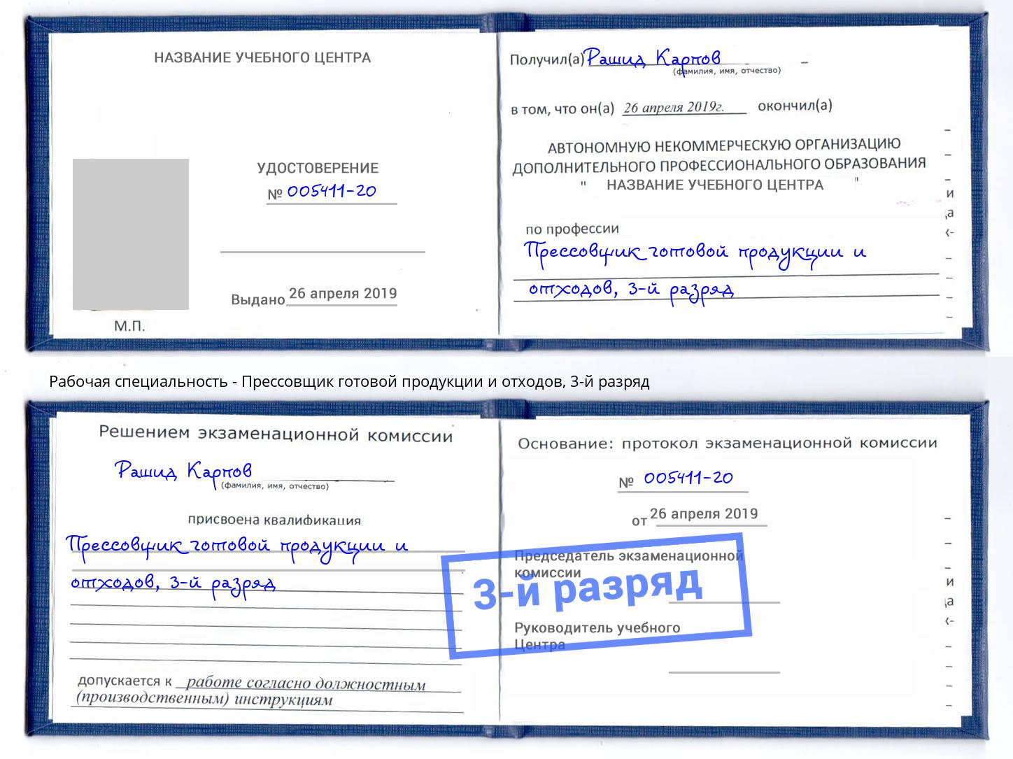 корочка 3-й разряд Прессовщик готовой продукции и отходов Петропавловск-Камчатский