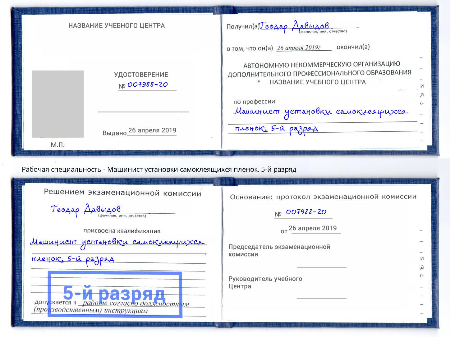 корочка 5-й разряд Машинист установки самоклеящихся пленок Петропавловск-Камчатский