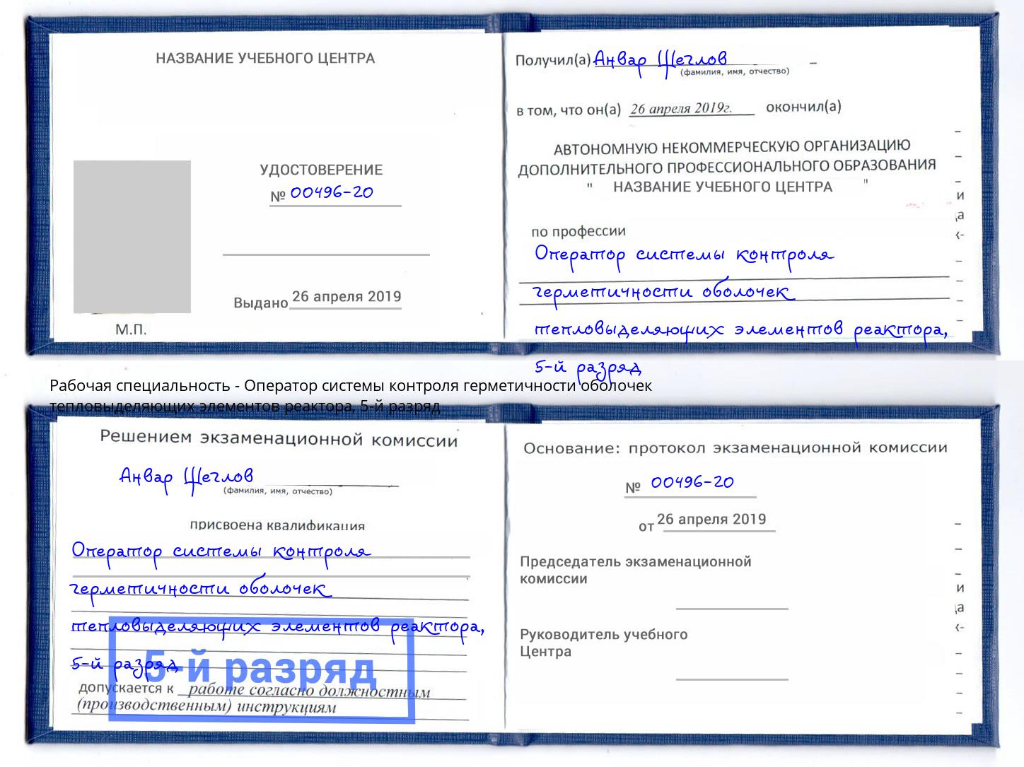 корочка 5-й разряд Оператор системы контроля герметичности оболочек тепловыделяющих элементов реактора Петропавловск-Камчатский