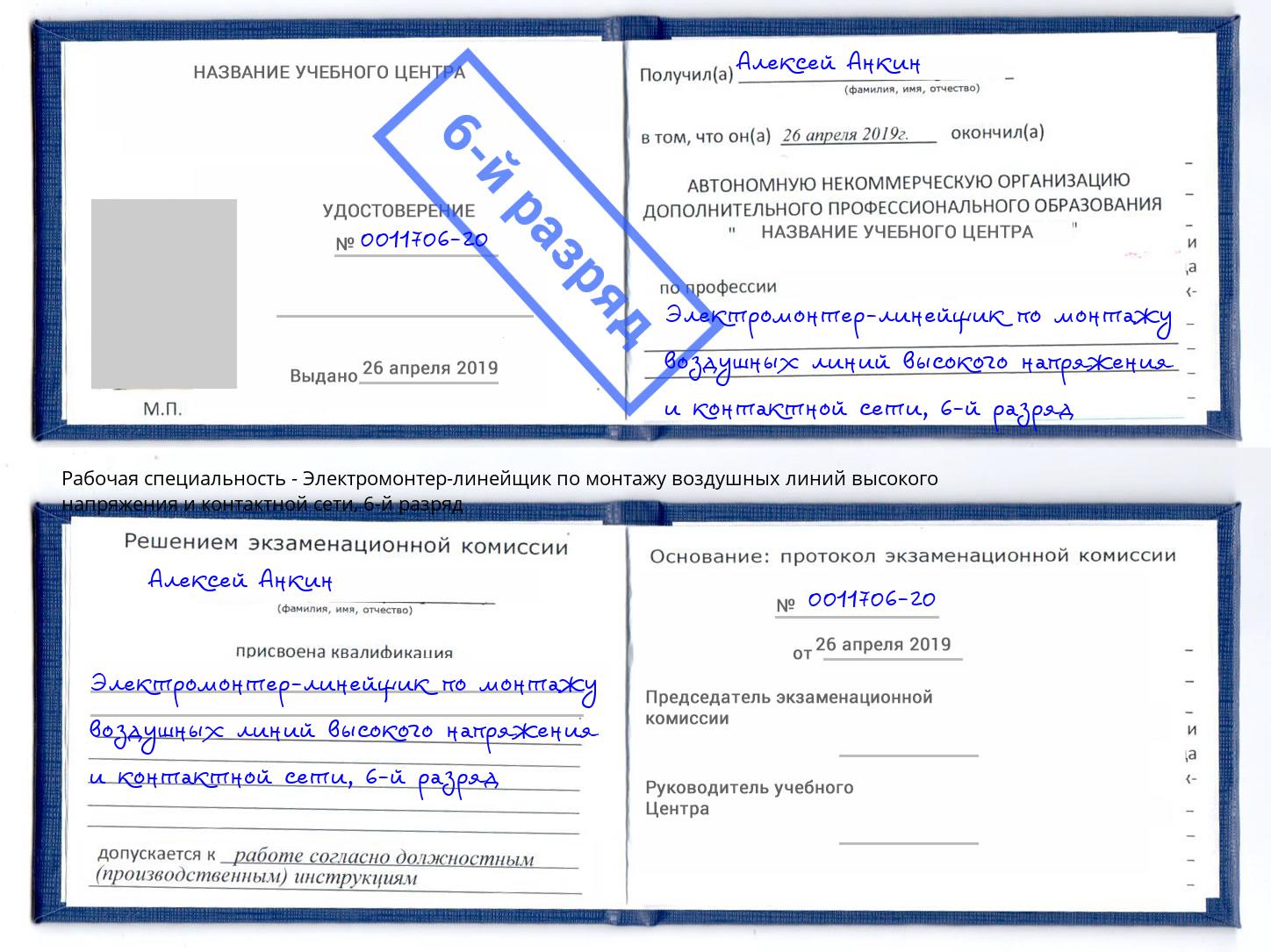 корочка 6-й разряд Электромонтер-линейщик по монтажу воздушных линий высокого напряжения и контактной сети Петропавловск-Камчатский