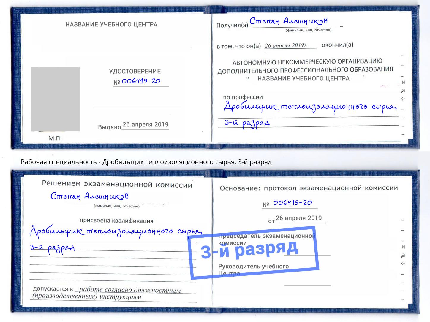 корочка 3-й разряд Дробильщик теплоизоляционного сырья Петропавловск-Камчатский