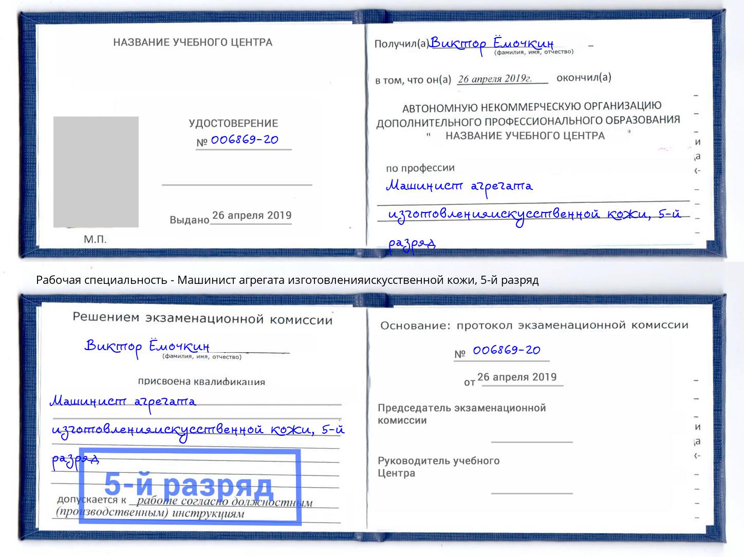 корочка 5-й разряд Машинист агрегата изготовленияискусственной кожи Петропавловск-Камчатский