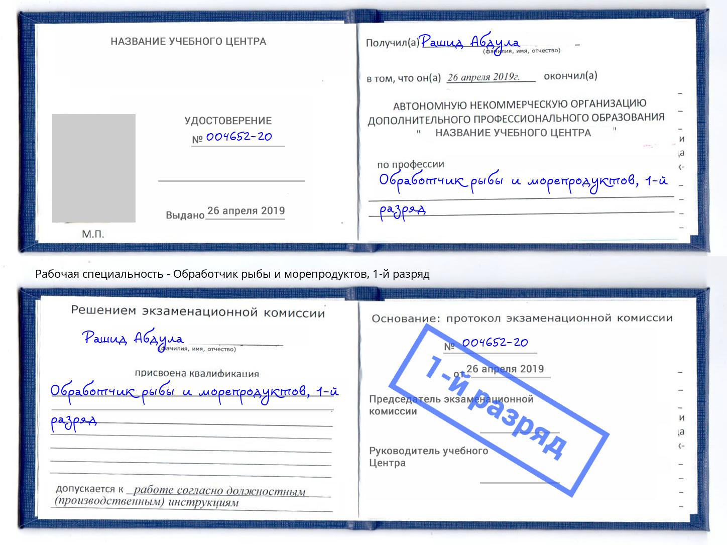 корочка 1-й разряд Обработчик рыбы и морепродуктов Петропавловск-Камчатский