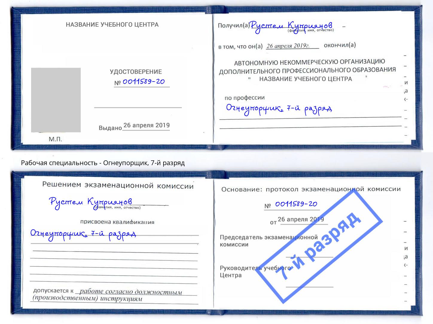 корочка 7-й разряд Огнеупорщик Петропавловск-Камчатский