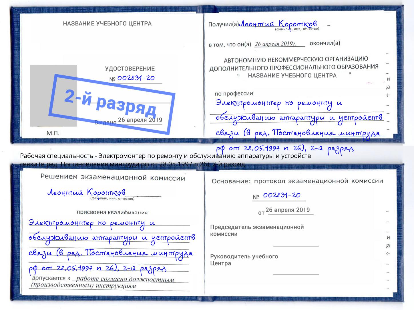 корочка 2-й разряд Электромонтер по ремонту и обслуживанию аппаратуры и устройств связи (в ред. Постановления минтруда рф от 28.05.1997 n 26) Петропавловск-Камчатский