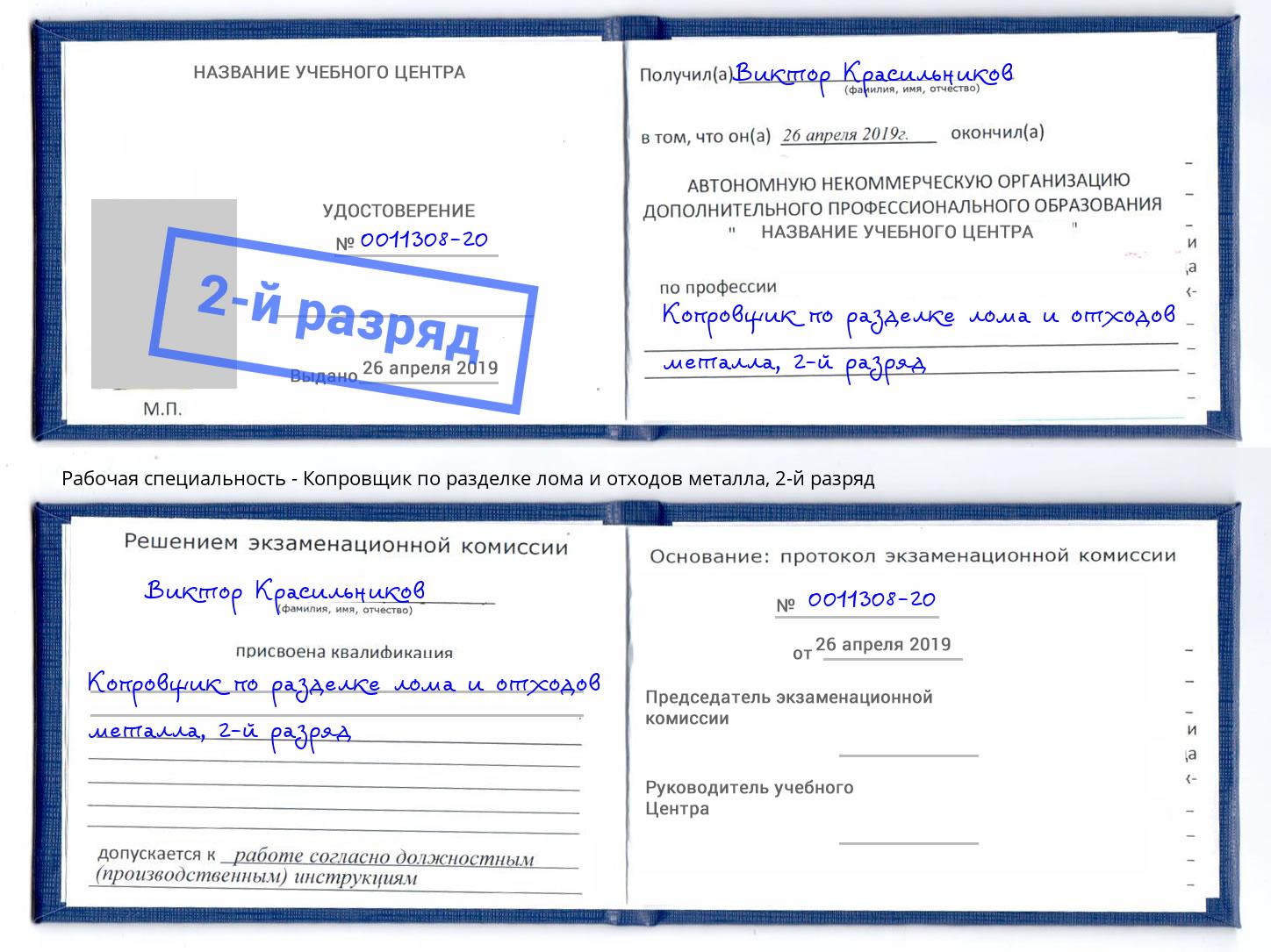 корочка 2-й разряд Копровщик по разделке лома и отходов металла Петропавловск-Камчатский