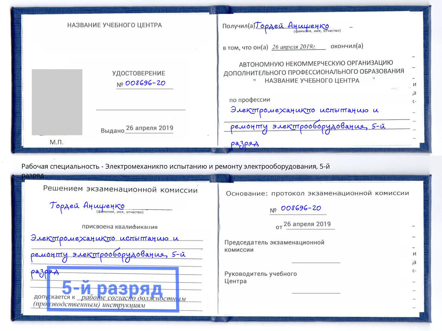 корочка 5-й разряд Электромеханикпо испытанию и ремонту электрооборудования Петропавловск-Камчатский