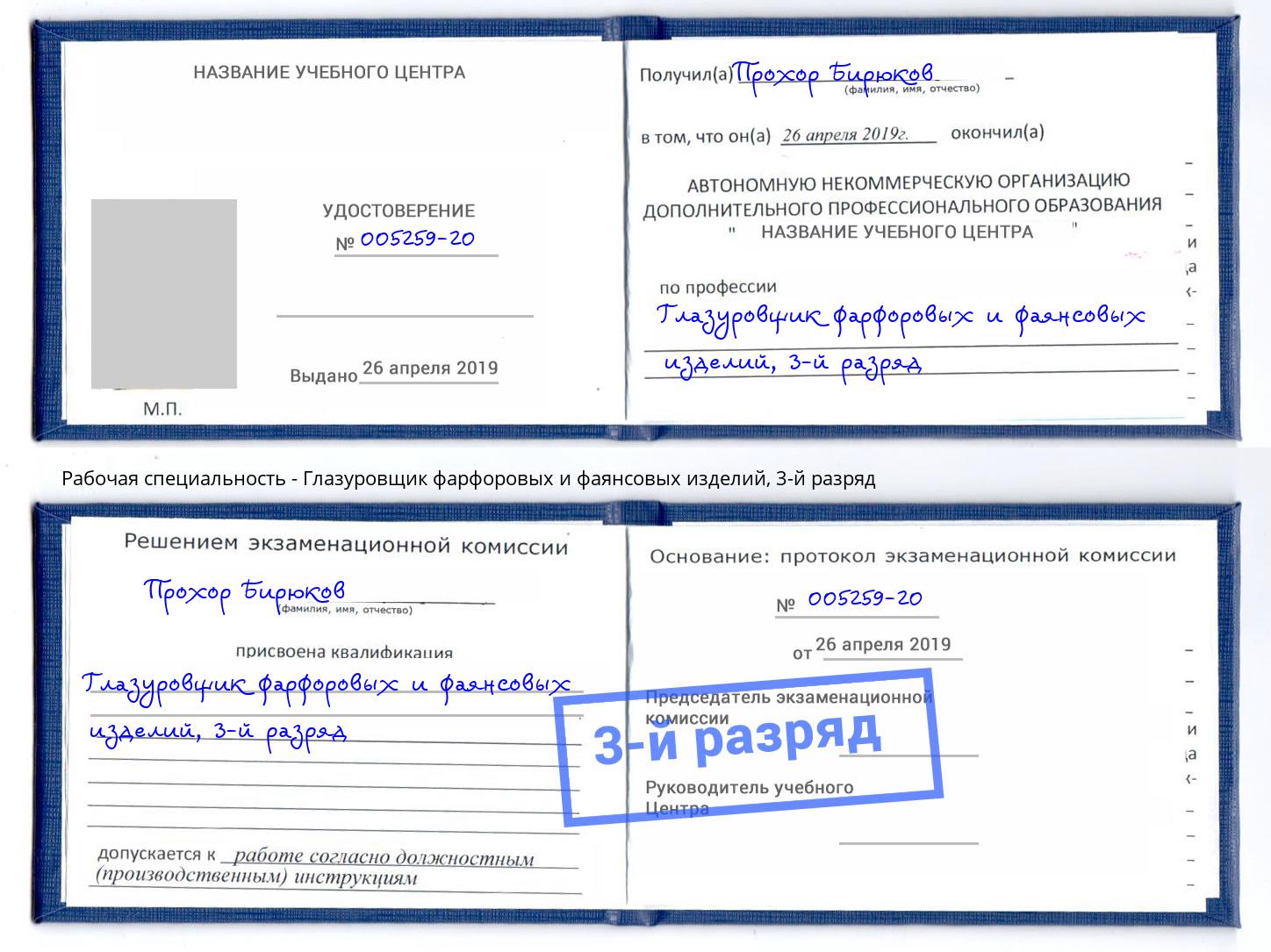 корочка 3-й разряд Глазуровщик фарфоровых и фаянсовых изделий Петропавловск-Камчатский