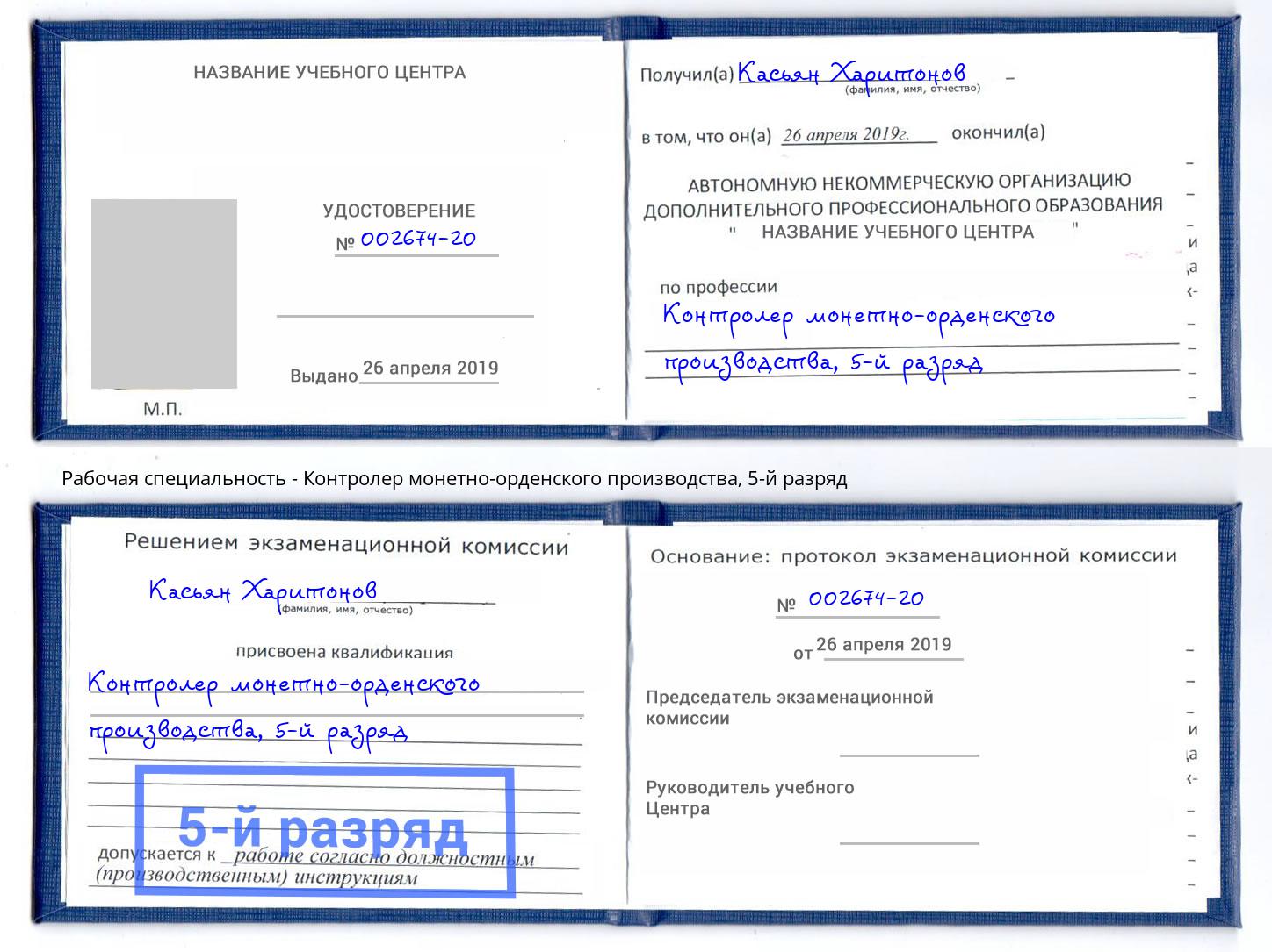 корочка 5-й разряд Контролер монетно-орденского производства Петропавловск-Камчатский