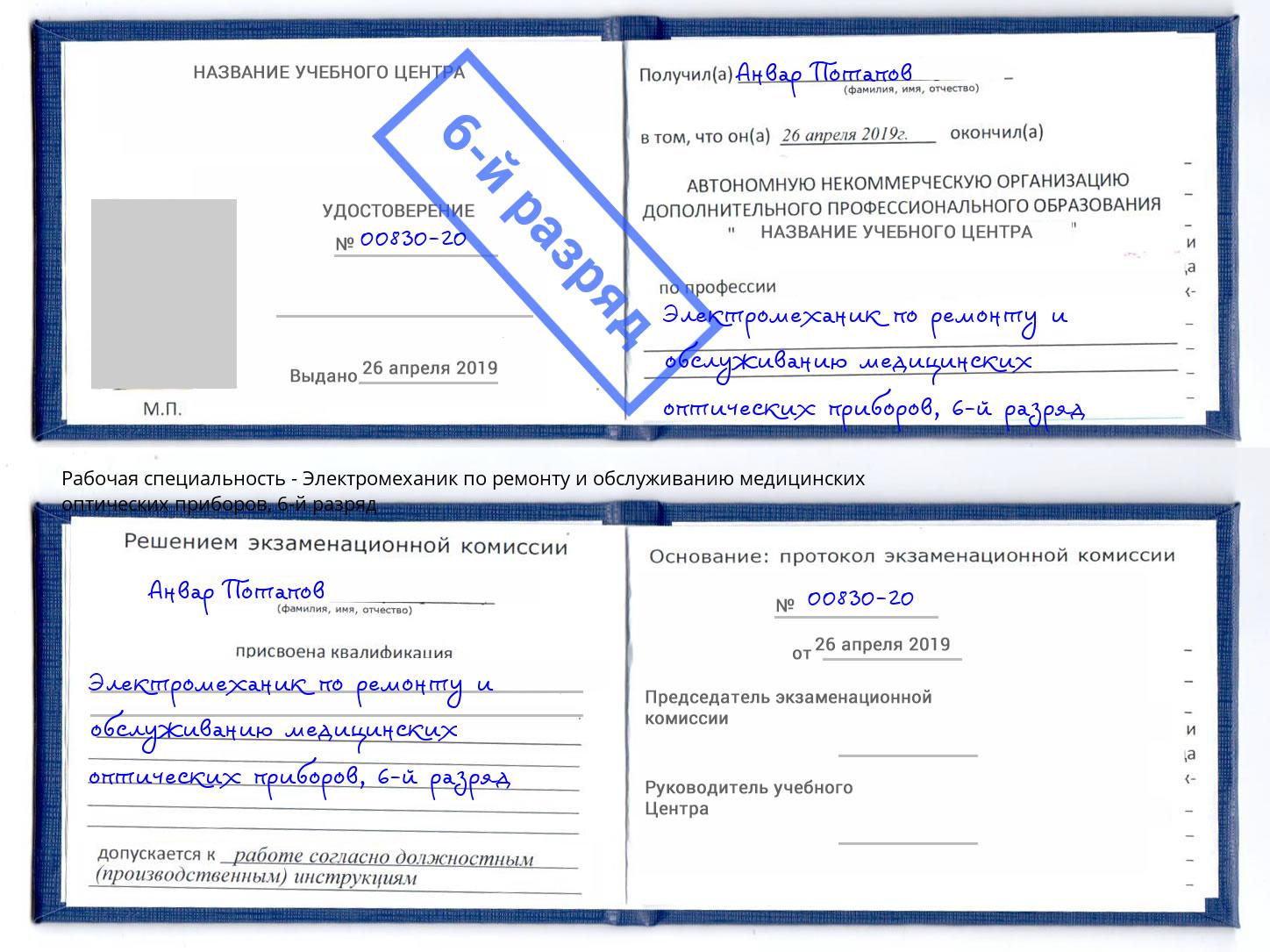 корочка 6-й разряд Электромеханик по ремонту и обслуживанию медицинских оптических приборов Петропавловск-Камчатский