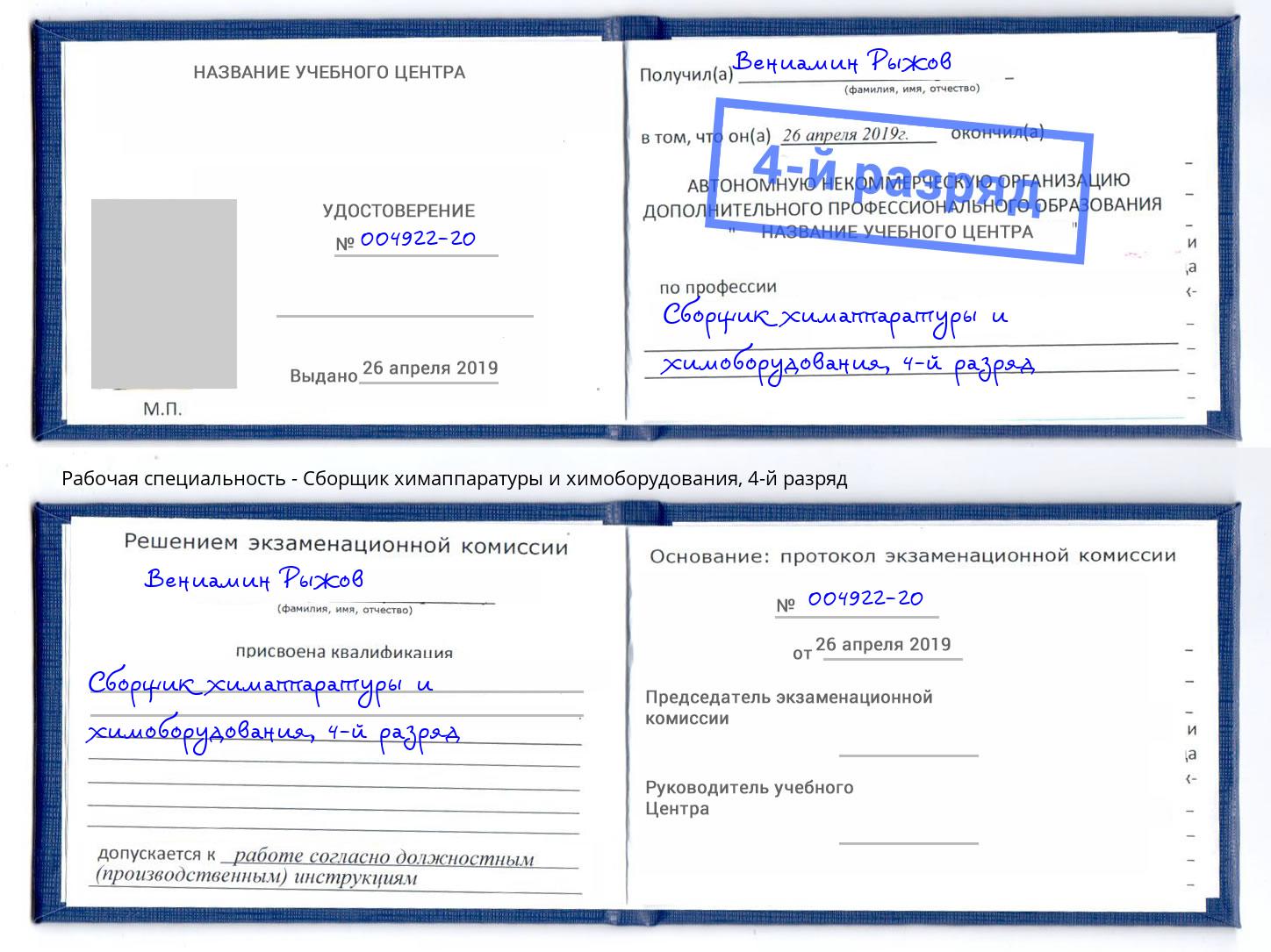 корочка 4-й разряд Сборщик химаппаратуры и химоборудования Петропавловск-Камчатский