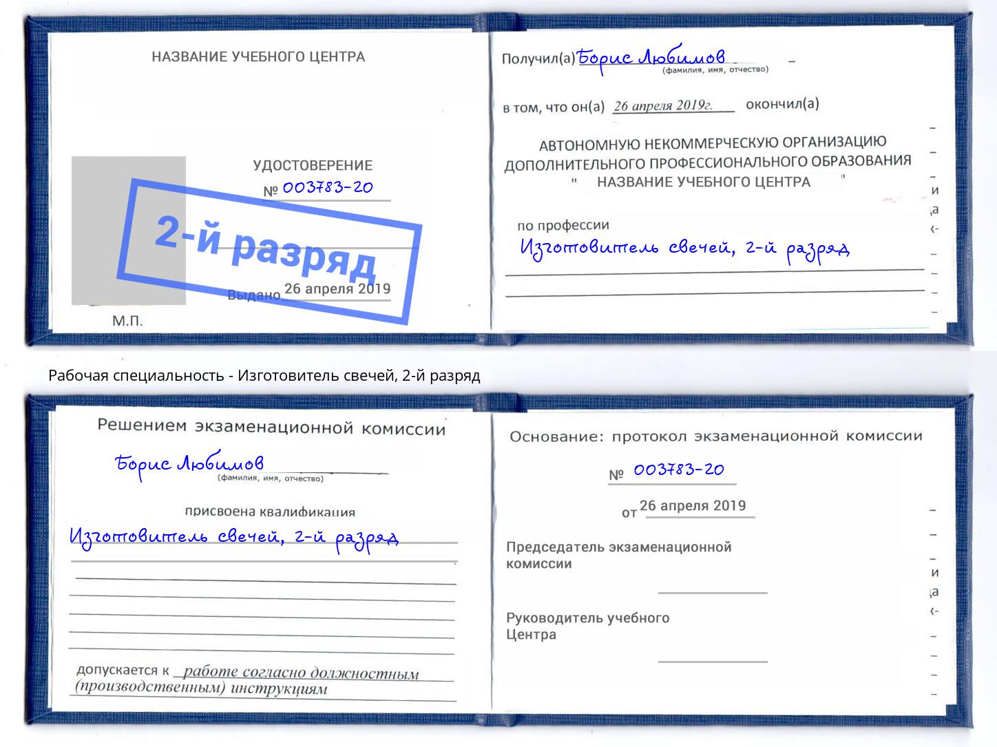 корочка 2-й разряд Изготовитель свечей Петропавловск-Камчатский