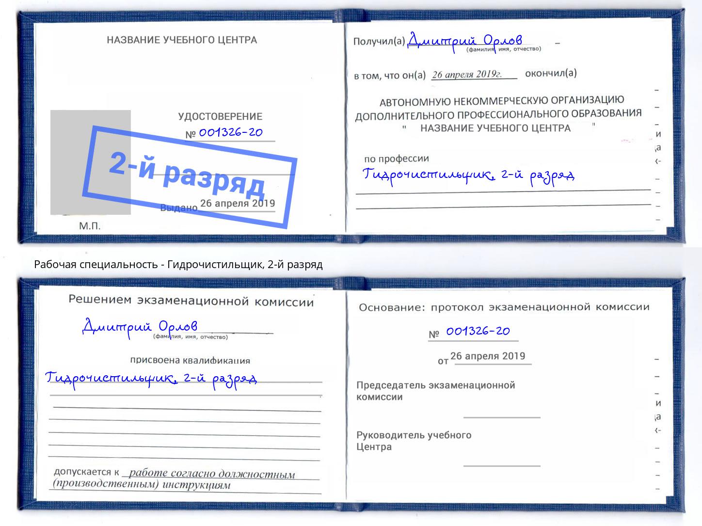 корочка 2-й разряд Гидрочистильщик Петропавловск-Камчатский