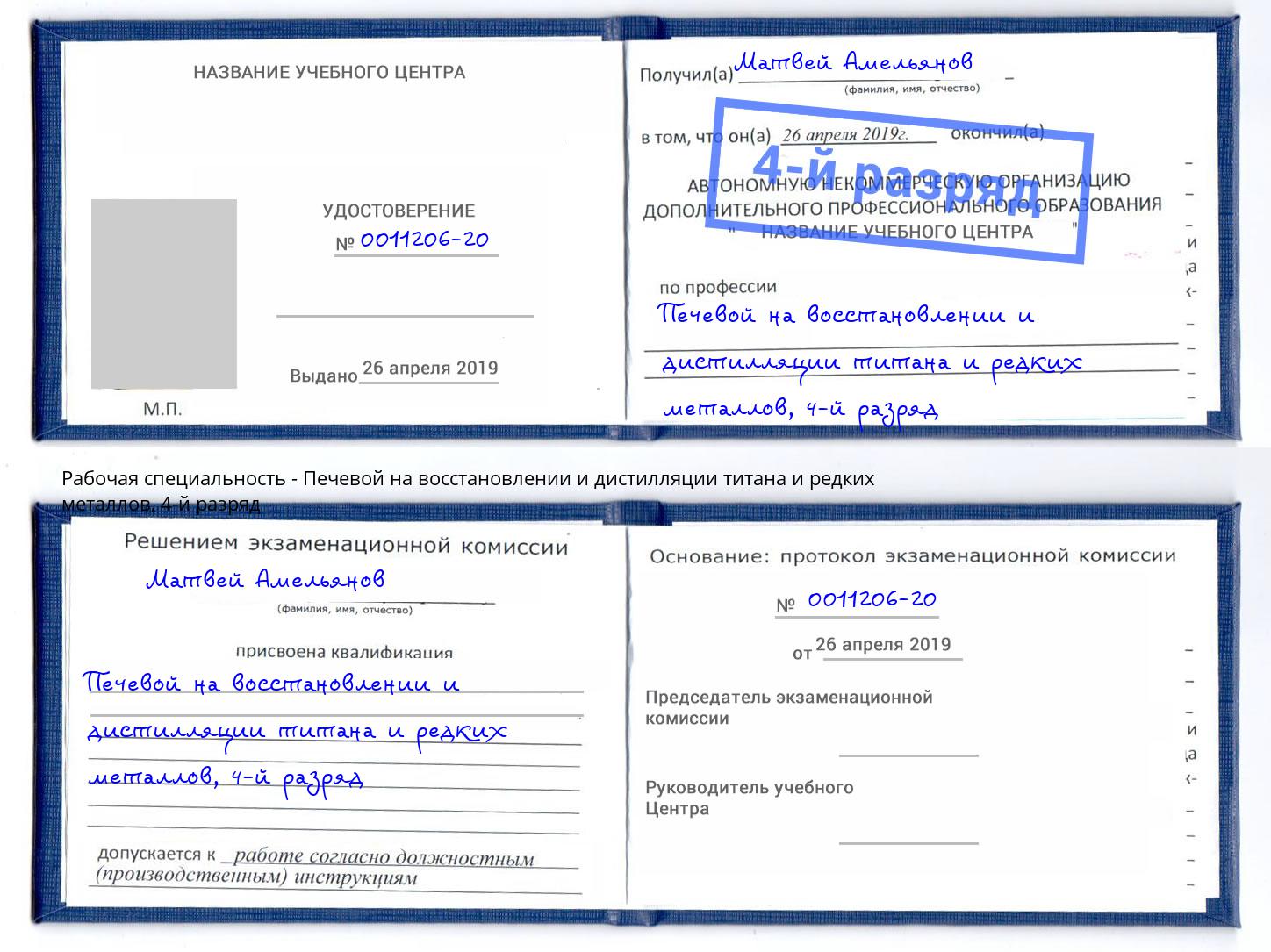 корочка 4-й разряд Печевой на восстановлении и дистилляции титана и редких металлов Петропавловск-Камчатский