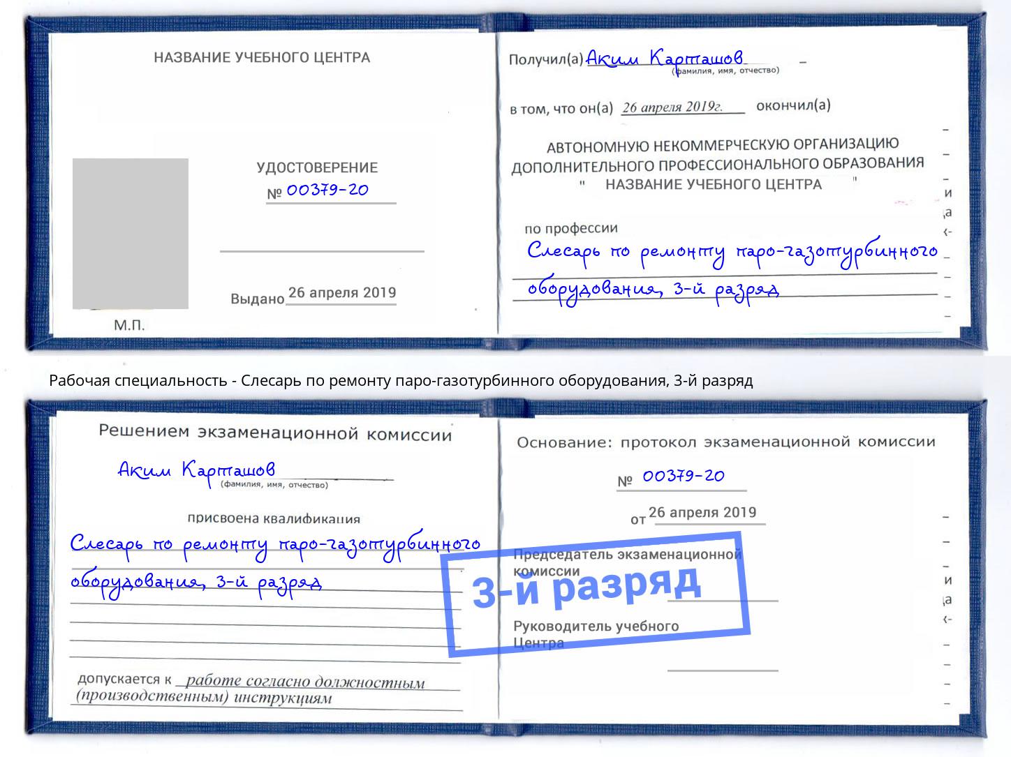 корочка 3-й разряд Слесарь по ремонту паро-газотурбинного оборудования Петропавловск-Камчатский