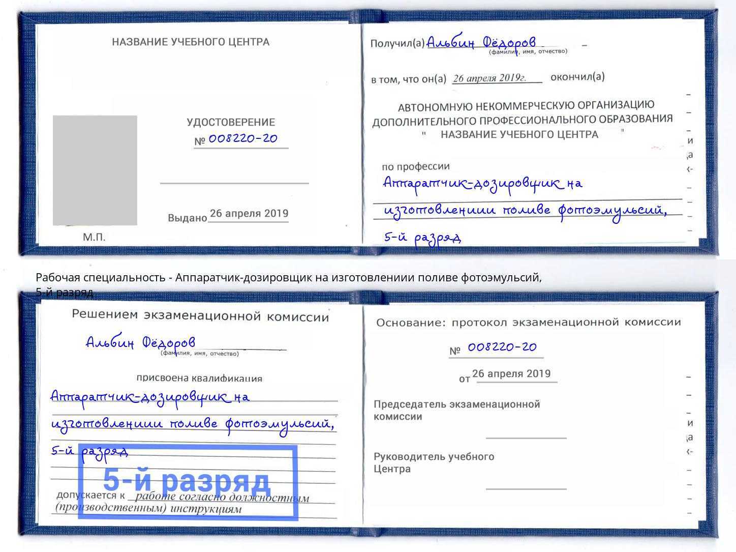 корочка 5-й разряд Аппаратчик-дозировщик на изготовлениии поливе фотоэмульсий Петропавловск-Камчатский