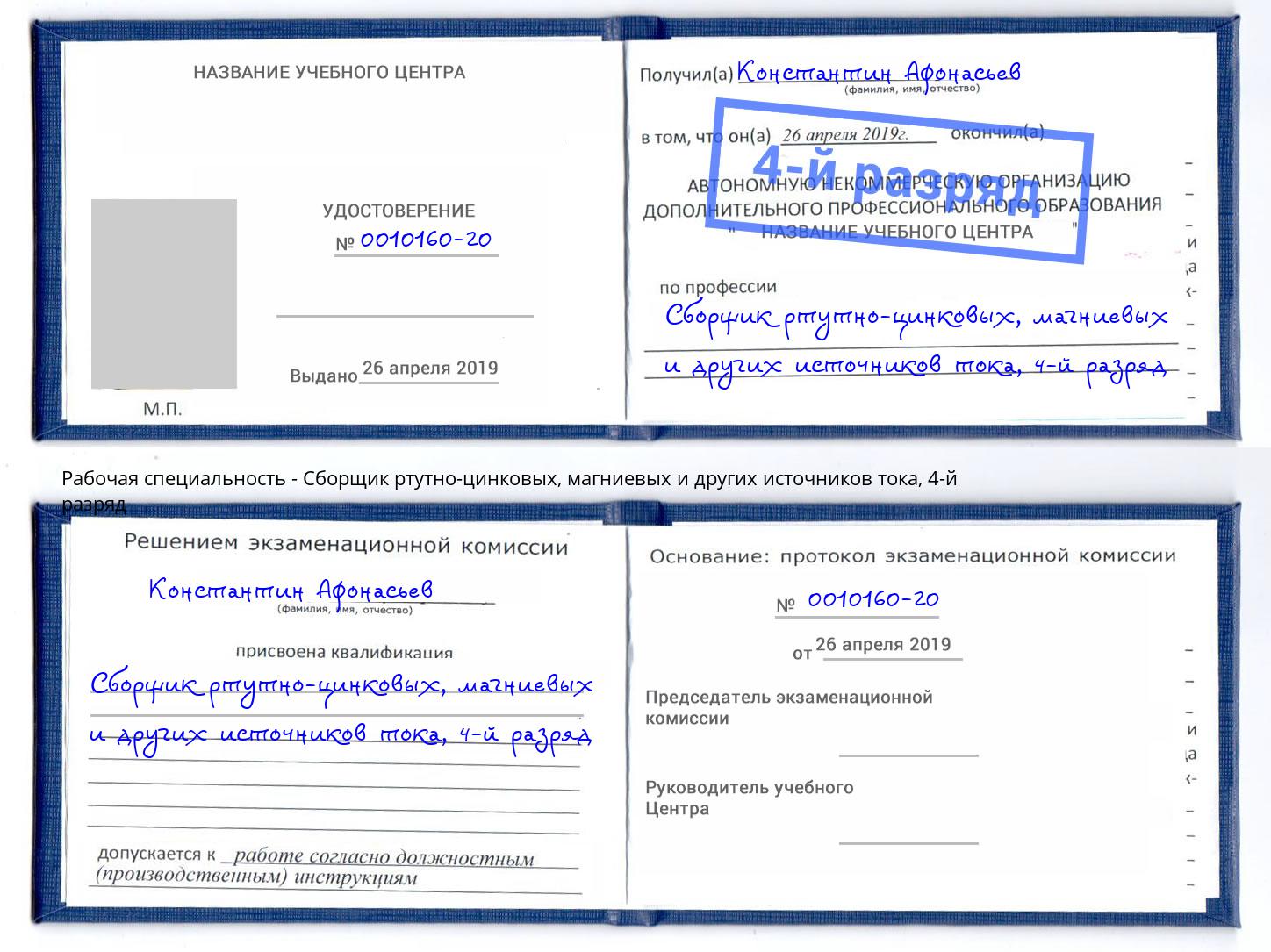 корочка 4-й разряд Сборщик ртутно-цинковых, магниевых и других источников тока Петропавловск-Камчатский