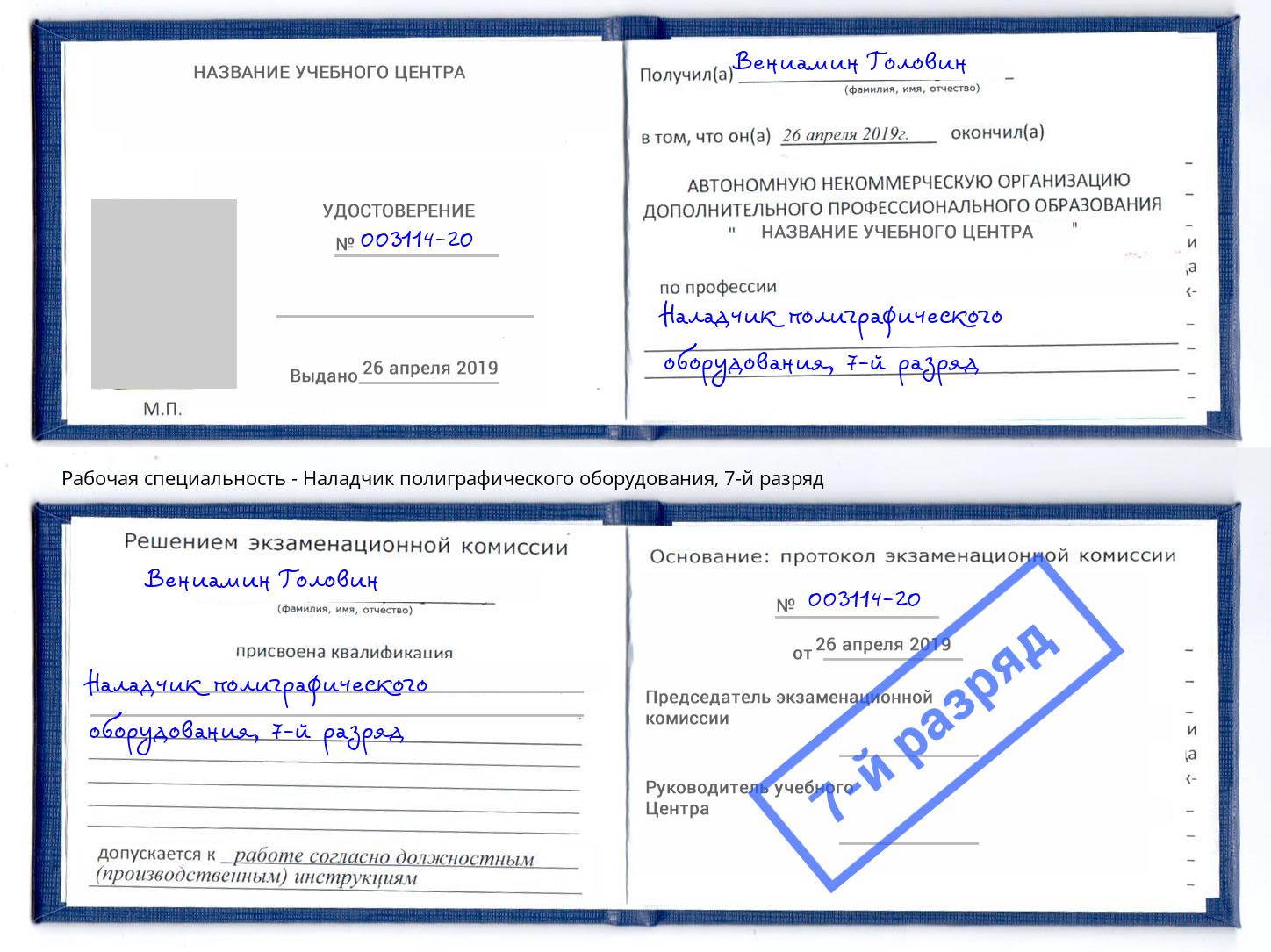 корочка 7-й разряд Наладчик полиграфического оборудования Петропавловск-Камчатский