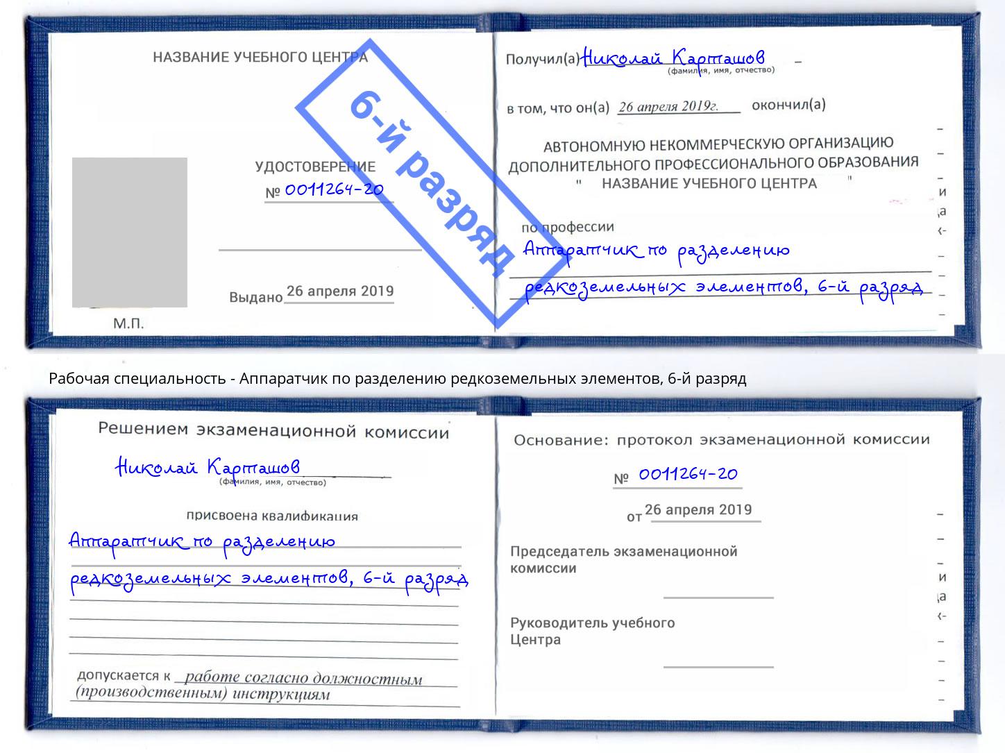 корочка 6-й разряд Аппаратчик по разделению редкоземельных элементов Петропавловск-Камчатский