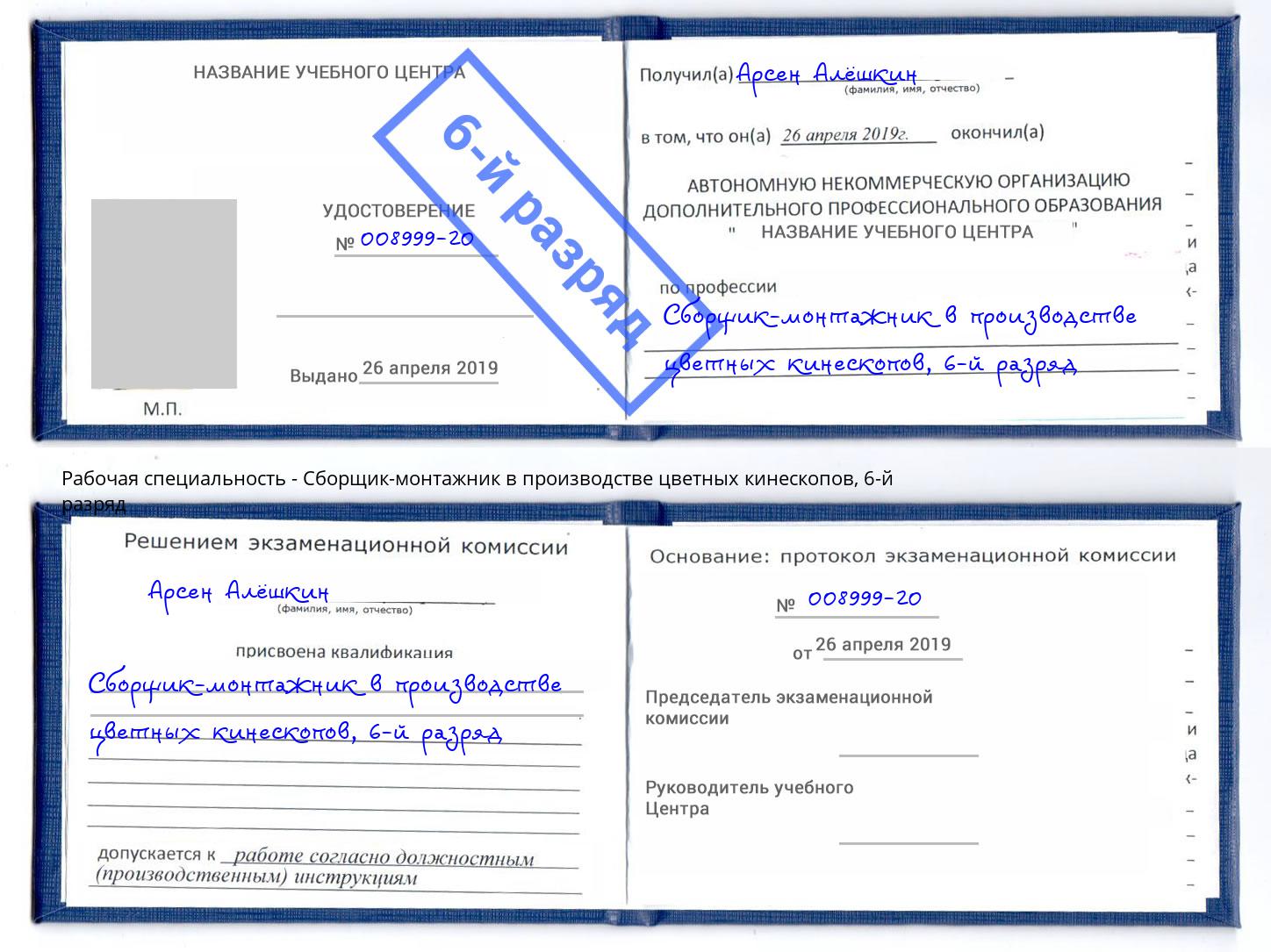 корочка 6-й разряд Сборщик-монтажник в производстве цветных кинескопов Петропавловск-Камчатский