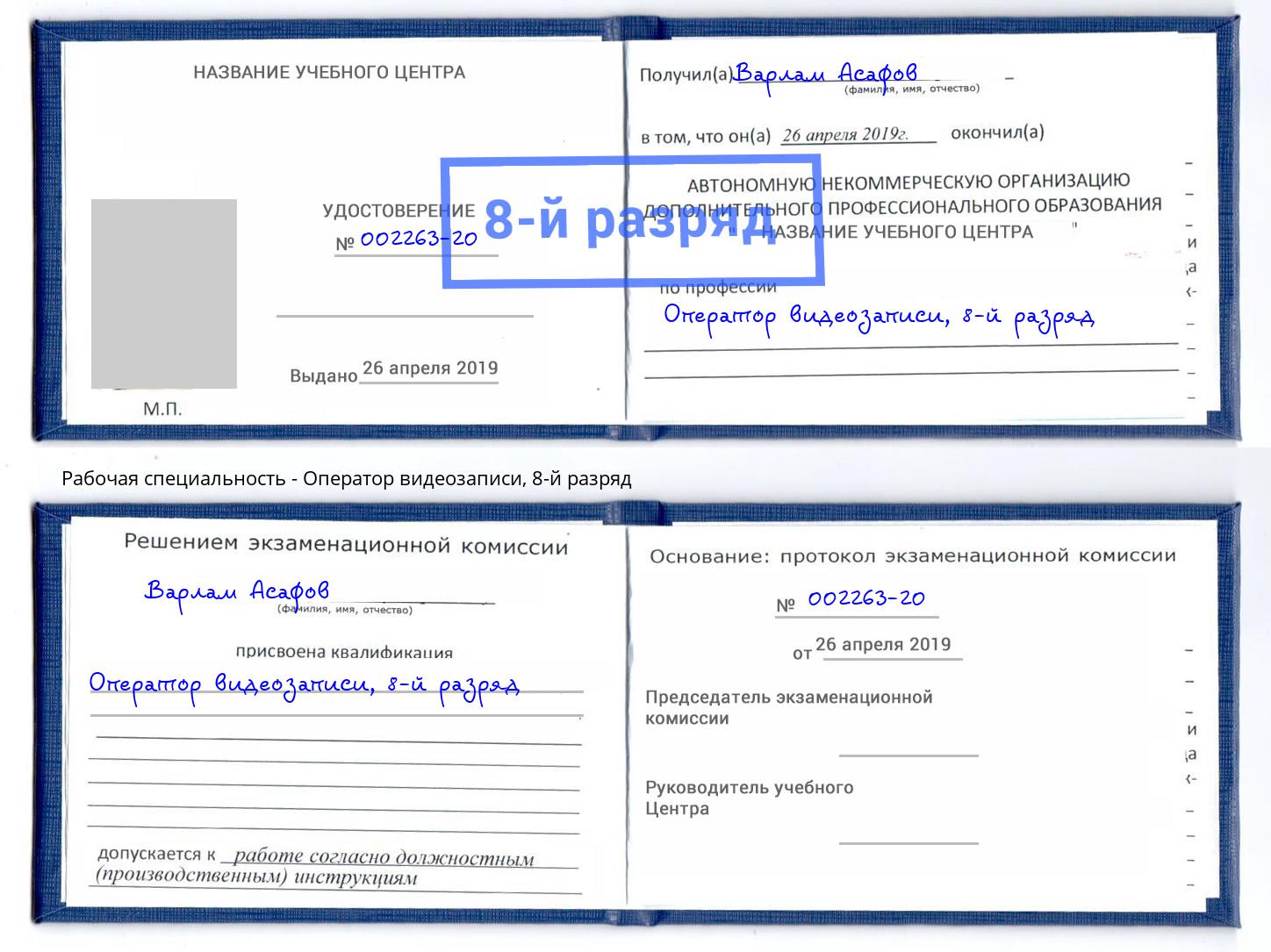 корочка 8-й разряд Оператор видеозаписи Петропавловск-Камчатский