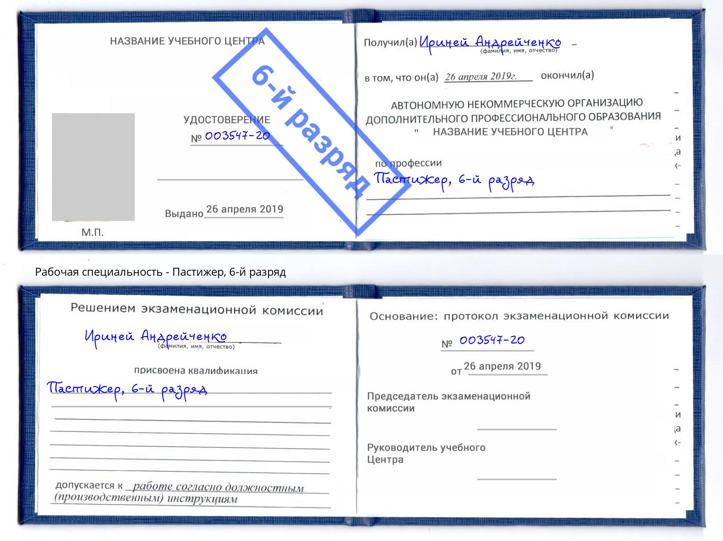 корочка 6-й разряд Пастижер Петропавловск-Камчатский