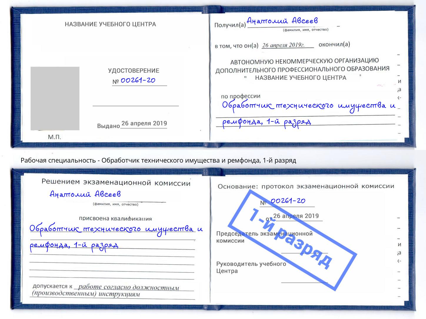 корочка 1-й разряд Обработчик технического имущества и ремфонда Петропавловск-Камчатский