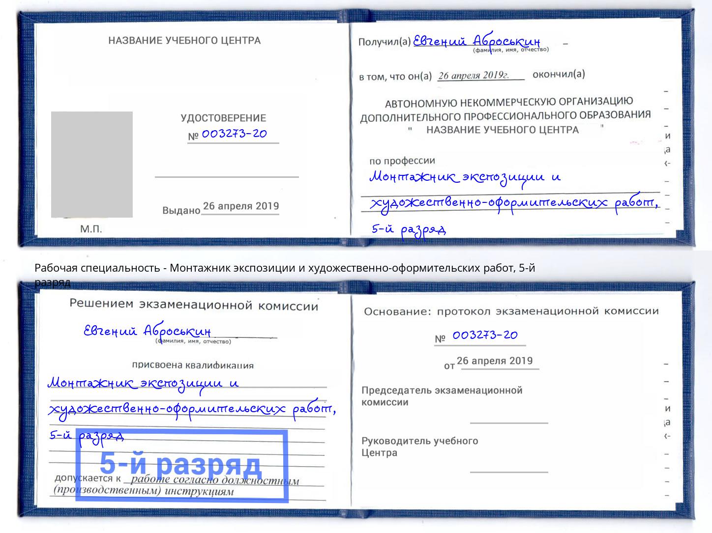 корочка 5-й разряд Монтажник экспозиции и художественно-оформительских работ Петропавловск-Камчатский